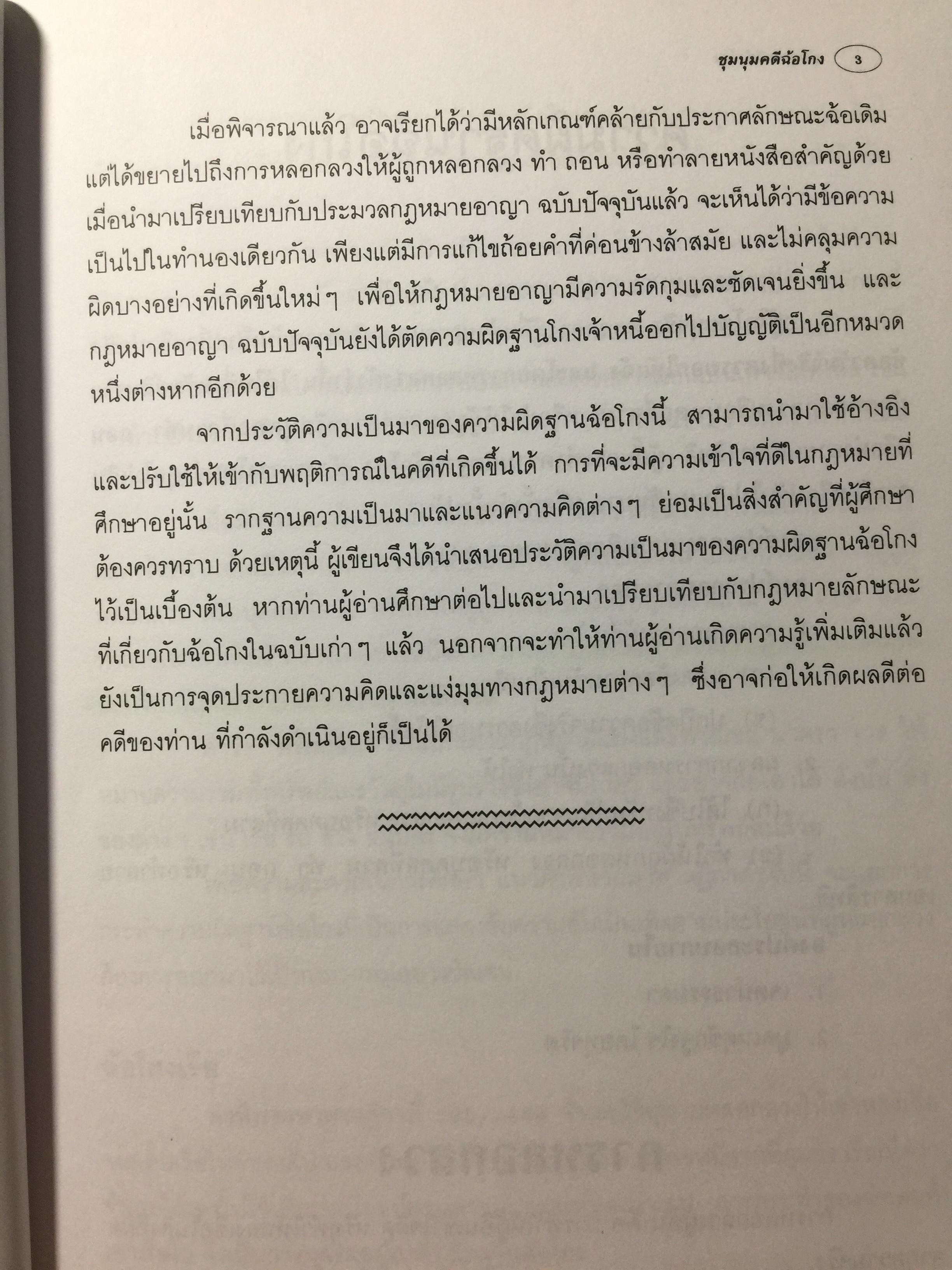 ชุมนุมคดีฉ้อโกง ผู้เขียน จิตฤดี วีระเวสส์ ผู้พิพากษา 0 กก.