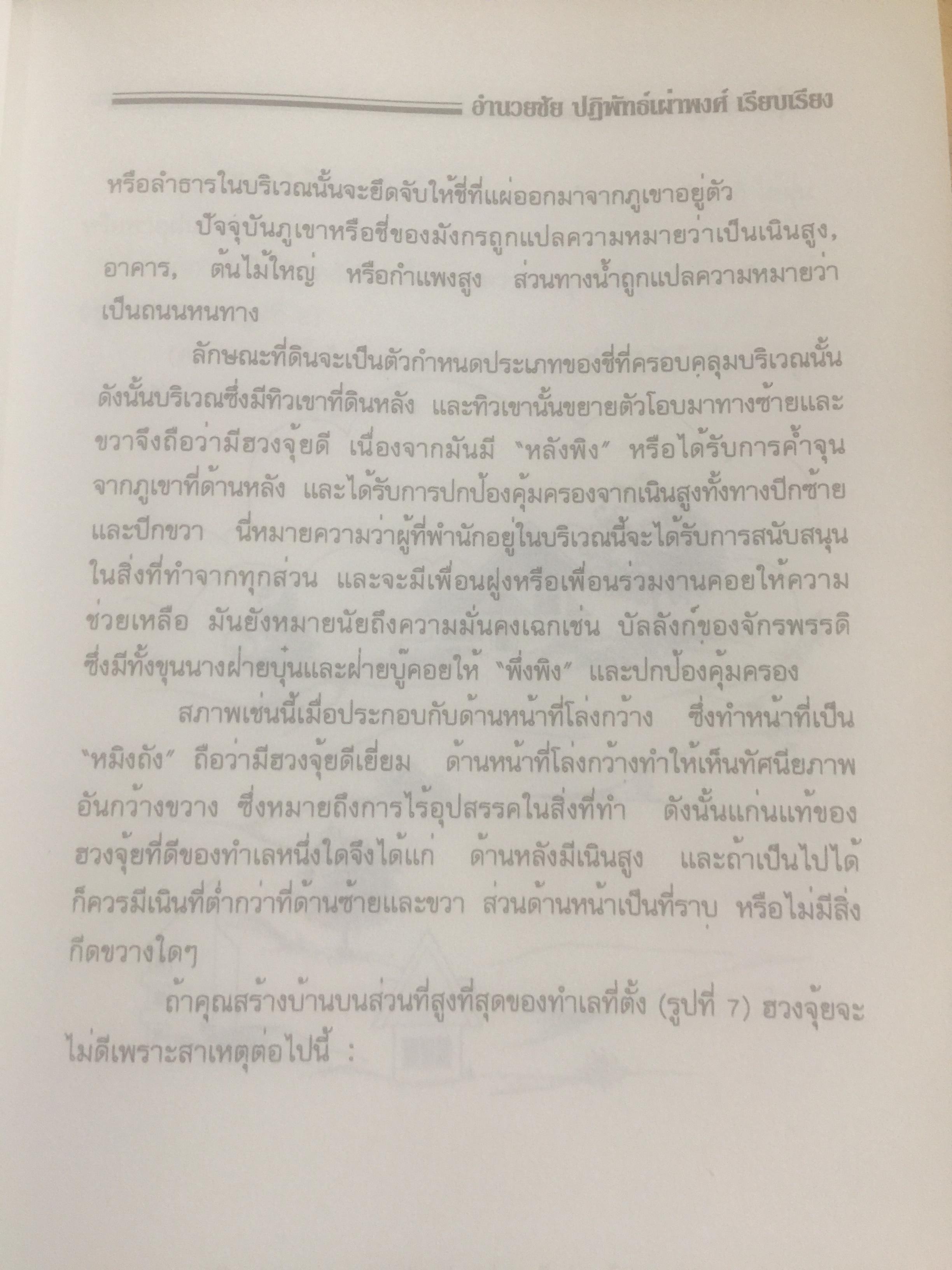 ฮวงจุ้ย สำนักรูปลักษณ์ (1) การประยุกต์ใช้กับขีวิ ตใหม่. ผู้เรียบเรียง อำนวยชัย ปฏิพัทธ์เผ่าพงศ์ 0 กก.