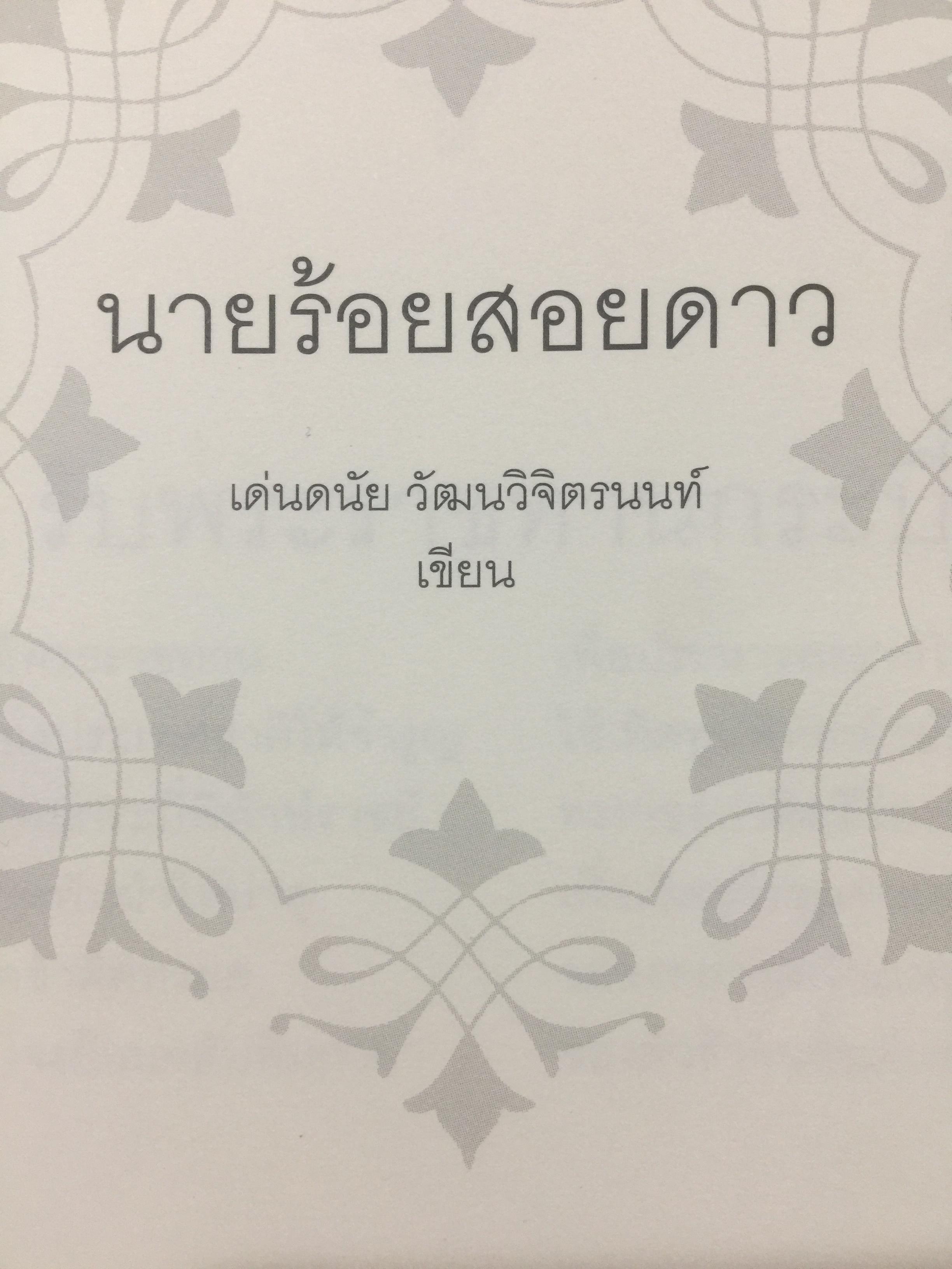 นายร้อย...สอยดาว. นักเรียนเตรียมทหาร นักเรียนนายร้อย จปร. นักเรียนนายเรืออากาศ . นักเรียนนายเรือ นักเรียนนายร้อยตำรวจ นายร้อยตำรวจหญิง. ผู้เขียน เด่นดนัย วัผฒนวิจิตรนนท์ 0 กก.