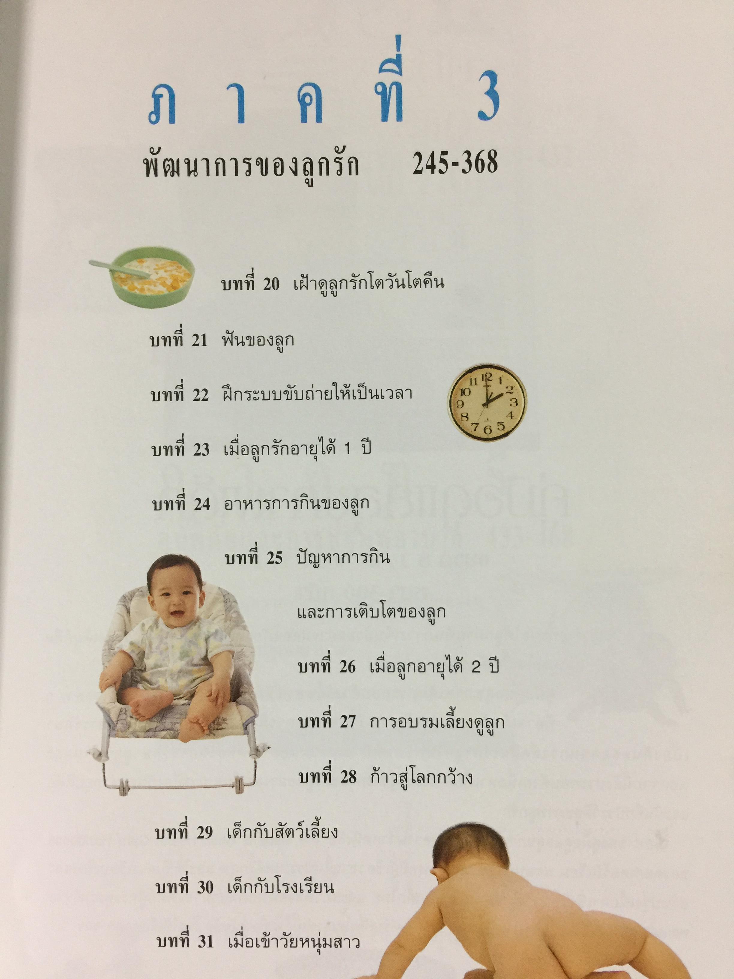 คู่มือเลี้ยงลูก. ได้รับความไว้วางใจจากคุณพ่อคุณแม่ทั่วประเทศ พิมพ์มาแล้วกว่า 200,000 เล่ม โดย ศ.พญ.ชนิกา ตู้จินดา 0 กก.