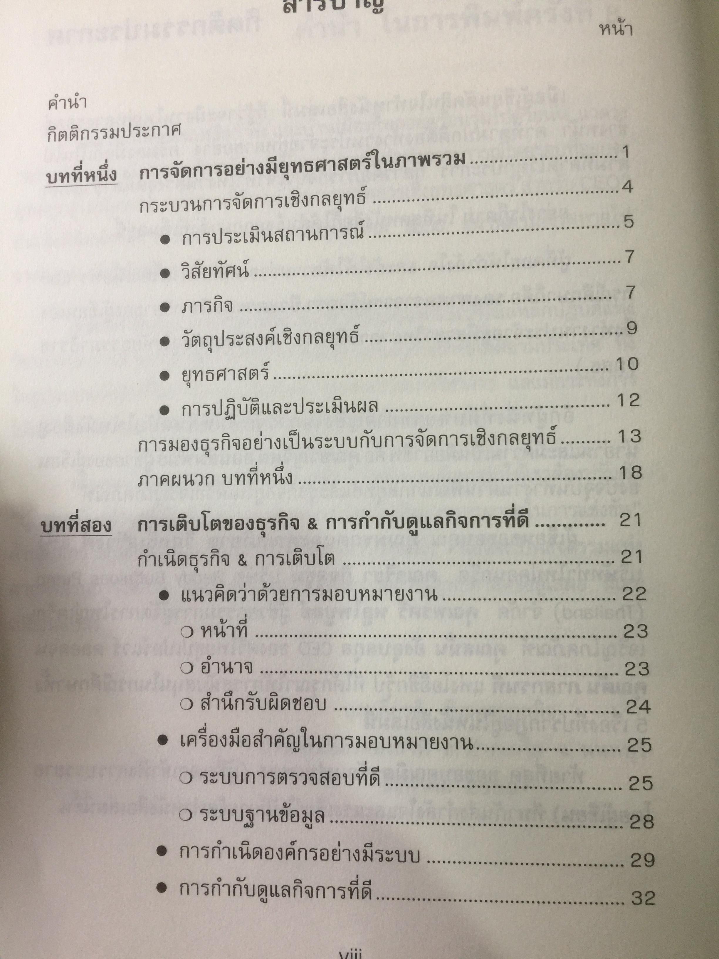 การจัดการเชิงยุทธศาสตร์ สำหรับ CEO STRATEGIC MANAGEMENT ผู้เขียน รศ.บุญเกียรติ ชีวะตระกูลกิจ 0 กก.