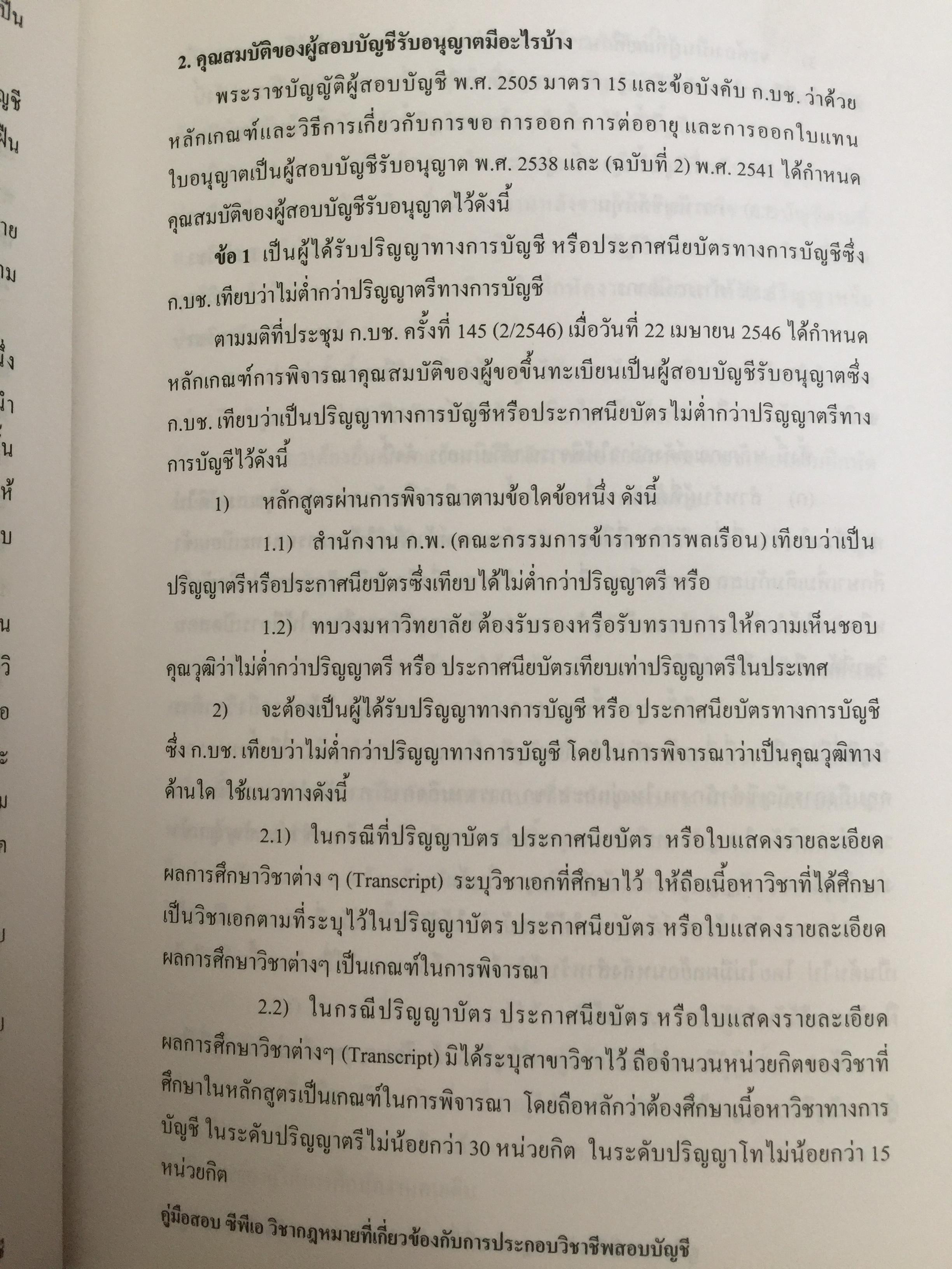 คู่มือสอบ ซีพีเอ (ผู้สอบบัญชีรับอนุญาต). วิชากฎหมายที่เกี่ยวข้องกับการประกอบวิชาชีพสอบบัญชี. โดย นิพันธ์ เห็นโชคชัยชนะ และคณะ 7,500 กรัม