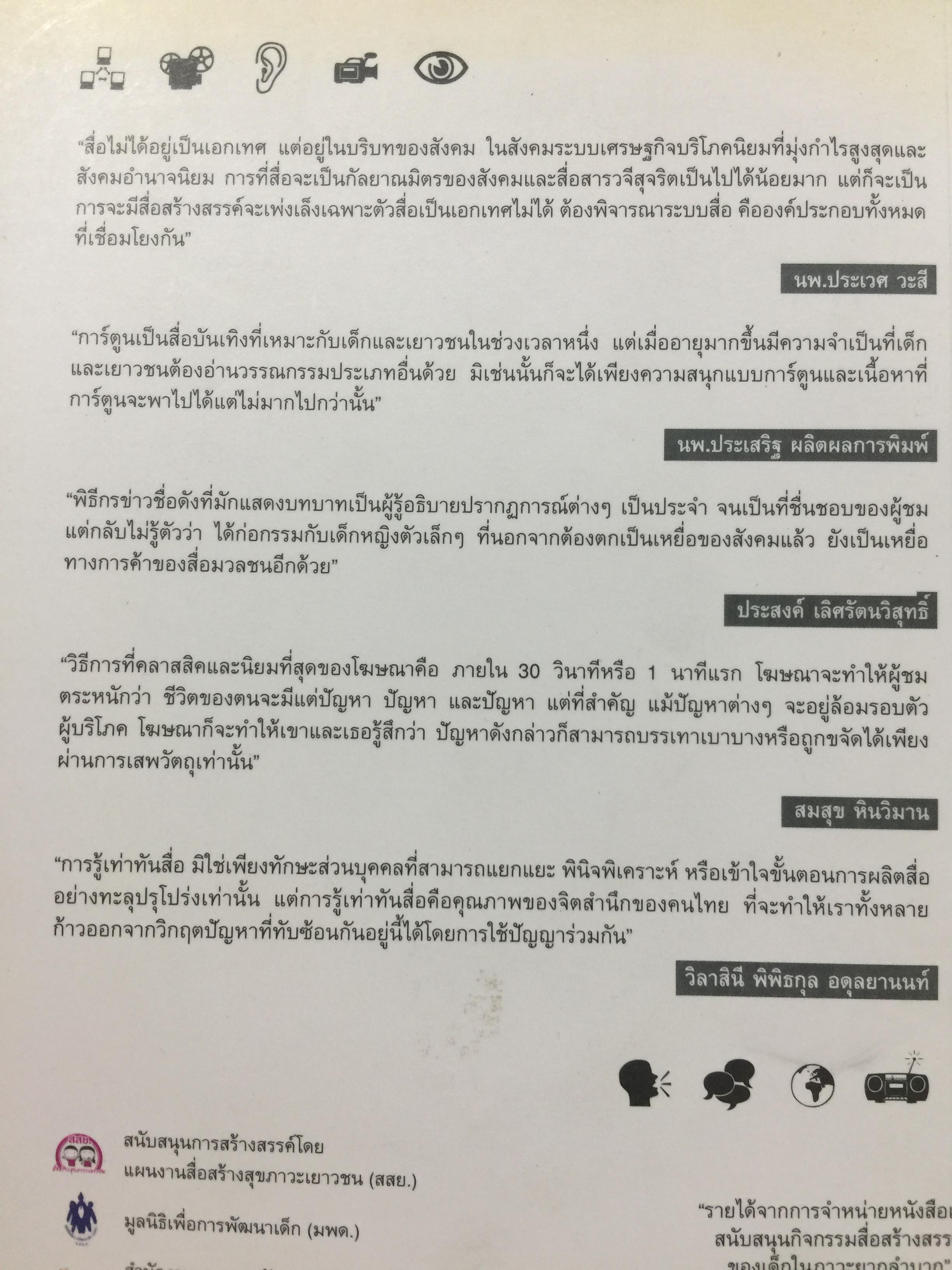 รู้ทันสื่อ. รวมบทความ แนวคิด ทฤษฎี เทคนิคและประสบการณ์ด้านการรู้เท่าทันสื่อ 500 กรัม