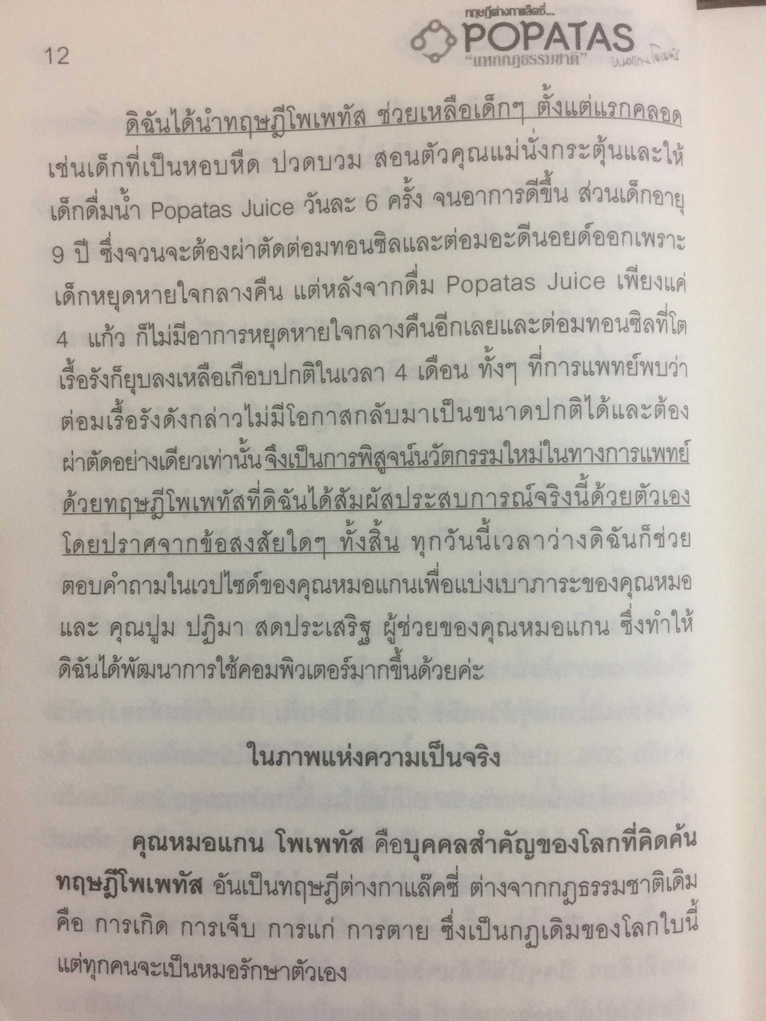 โพเพทัส ทฤษฎีต่าง...Galaxy “แหกกฎธรรมชาติ” หายทุกโรคด้วย....ปาฏิหาริย์โพเพทัส. โดย หมอแกน โพเพทัส 1,800 กรัม