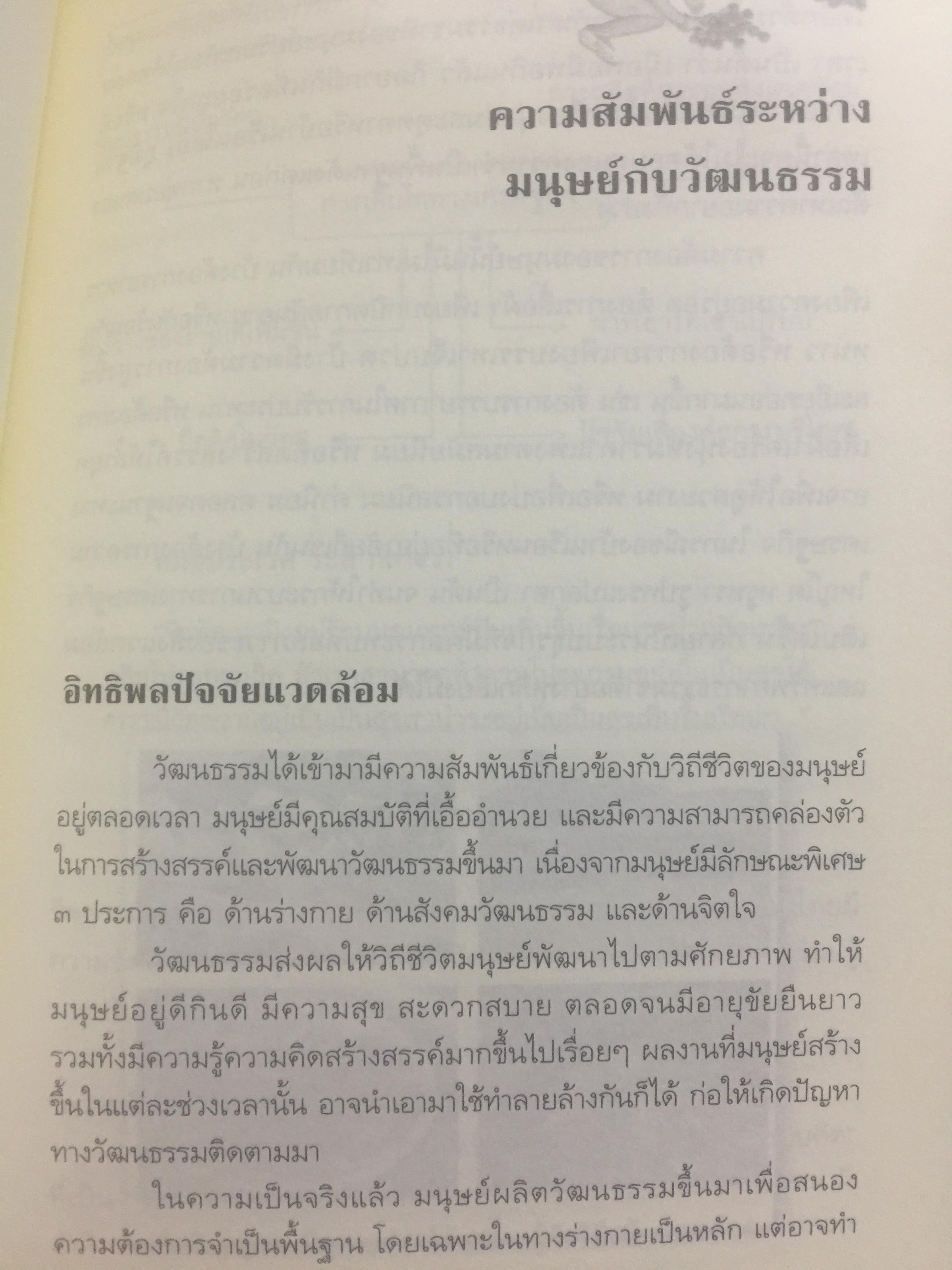 วัฒนธรรม เผ่าพันธุ์มนุษย์. ผู้เขียน บุญยงค์ เกศเทศ 0 กก.