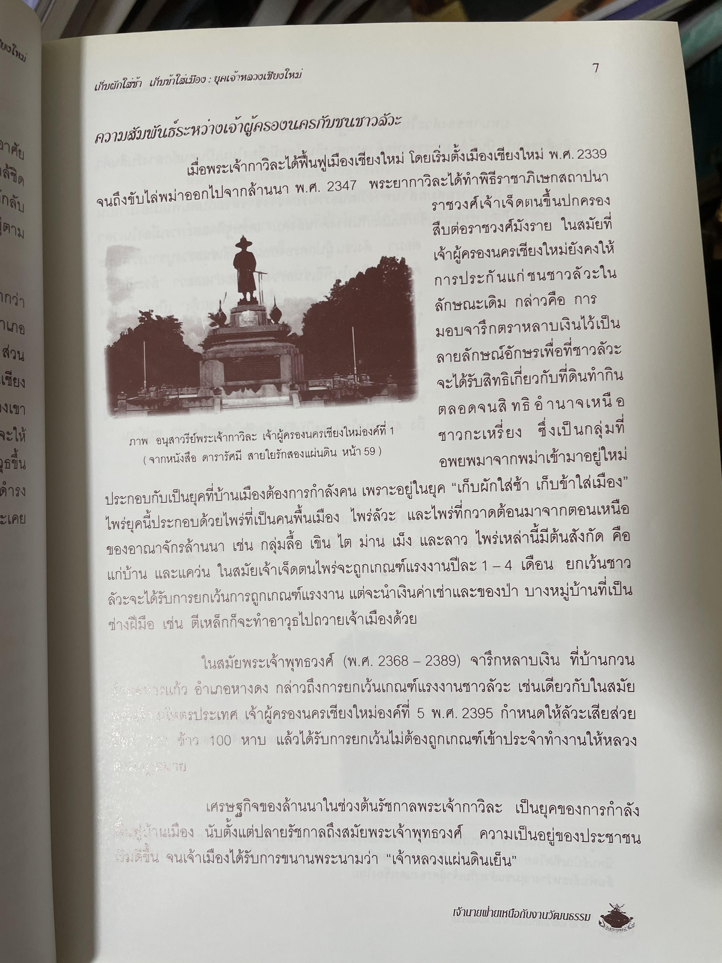 เจ้านายฝ่ายเหนือกับงานวัฒนธรรม จัดทำโดย สภาวัฒนธรรมจังหวัดเชียงใหม่ 22 พฤษภาคม 2544 2,500 กรัม
