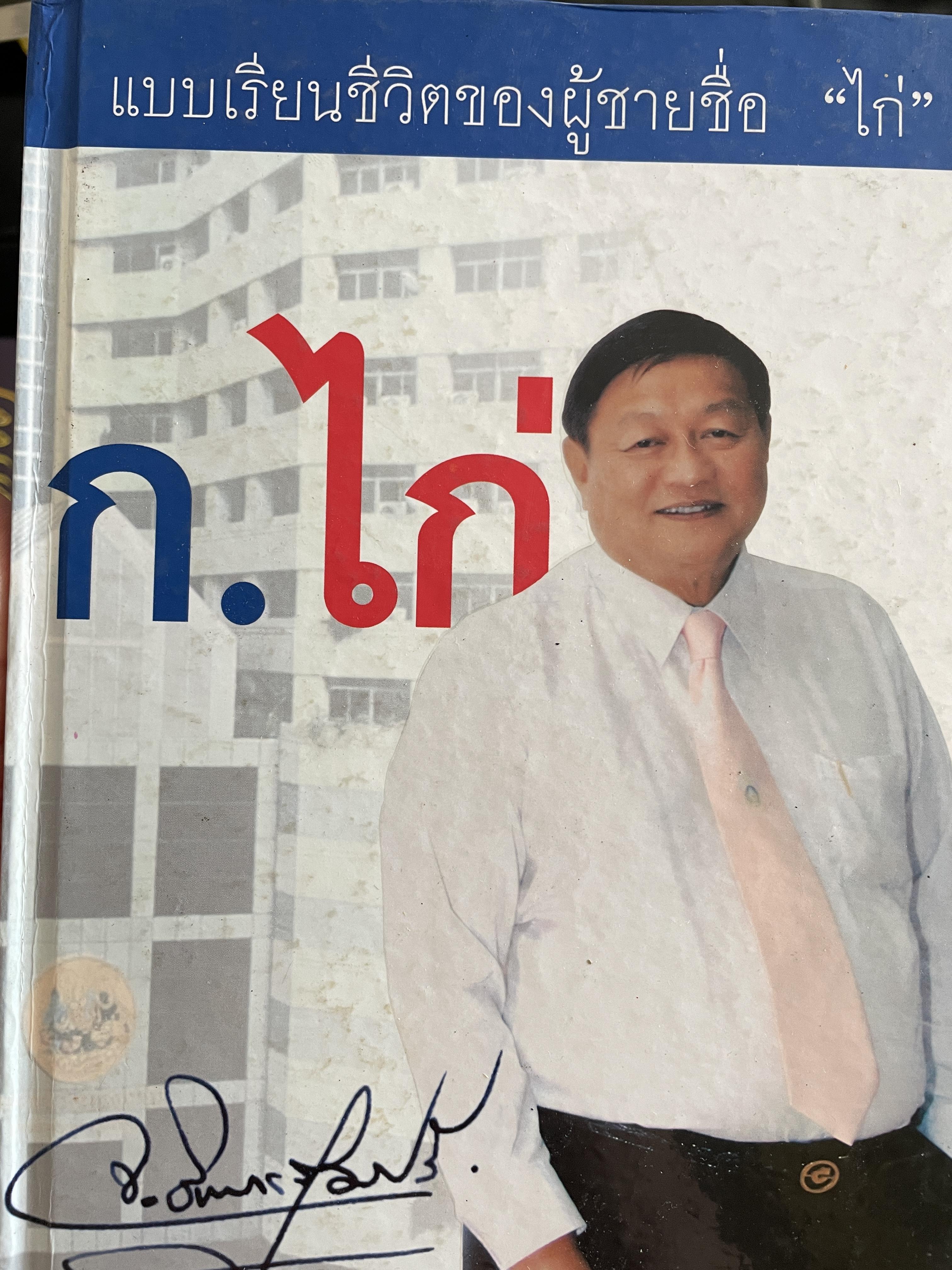ก.ไก่ แบบเรียนชีวิตของผู้ชายชื่อ ไก่ ผู้เขียน จุฑาธวัช อินทรสุขศรี 0 กก.