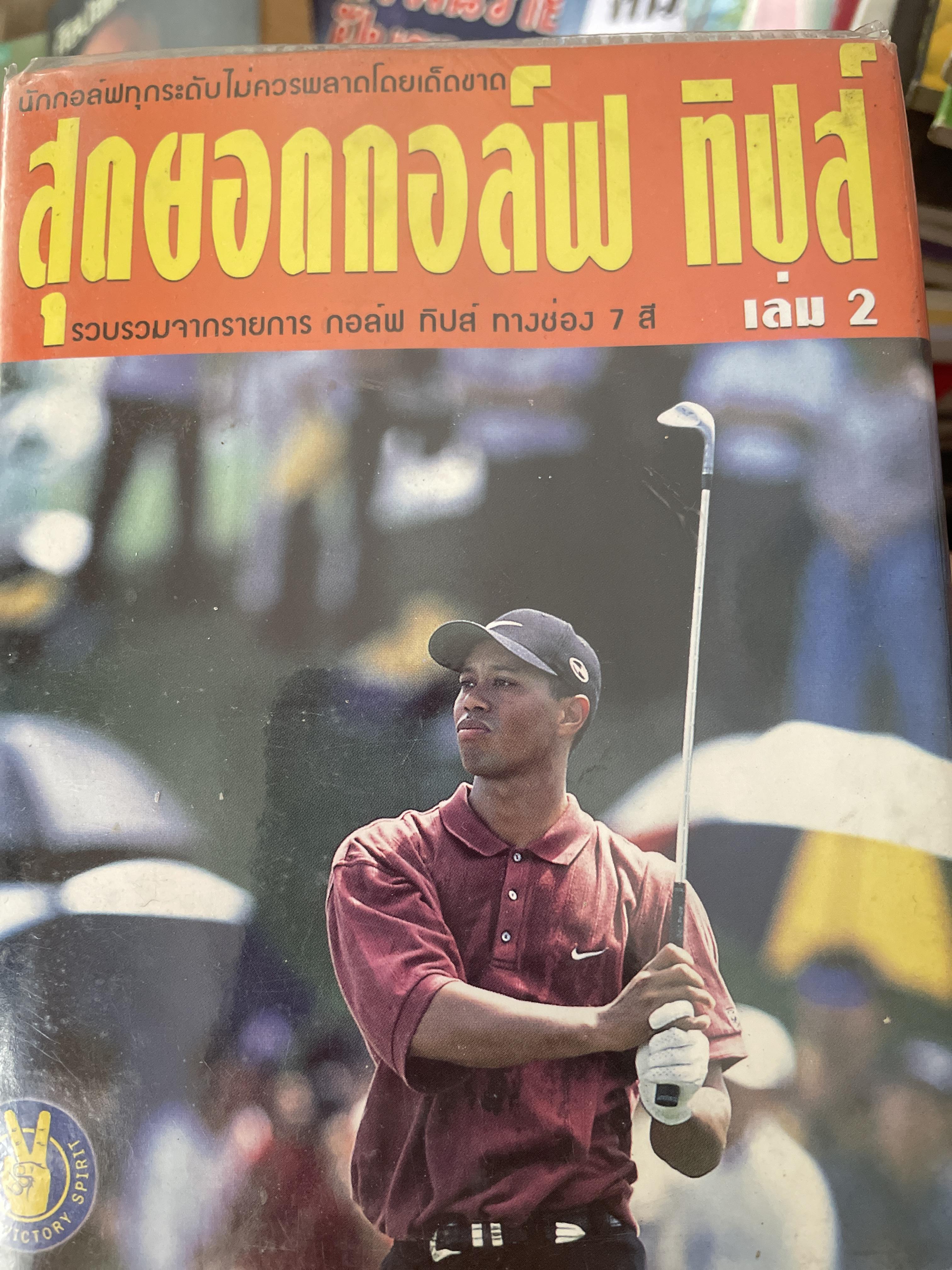 สุดยอดกอล์ฟ ทิปส์ เล่ม 2 ผู้เขียน พิษณุ นิลกลัด 700 กรัม