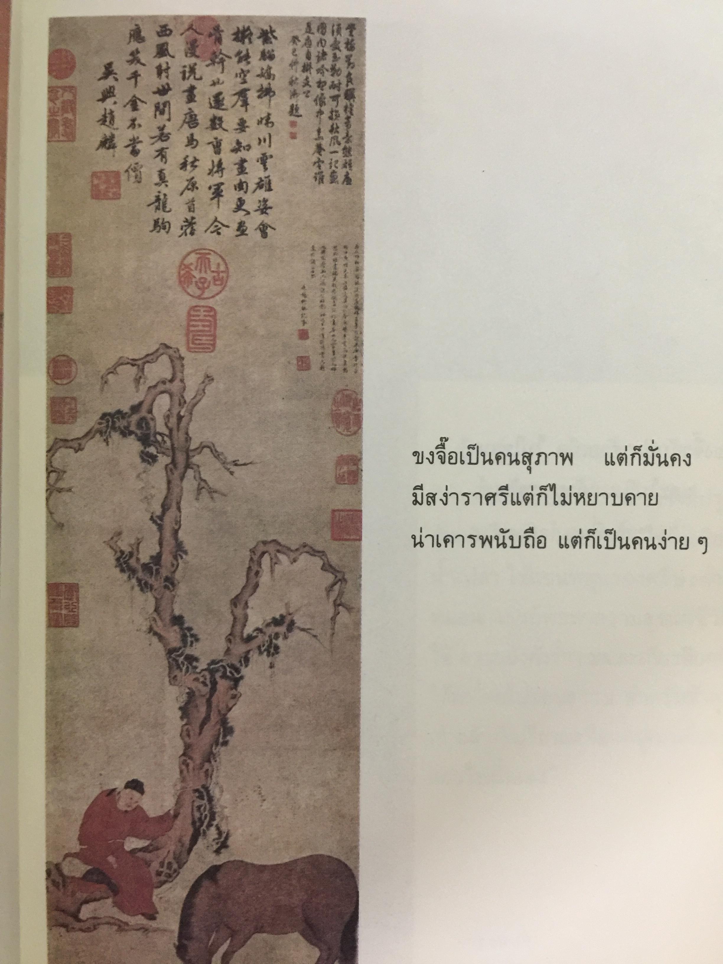 คัมภีร์จีน. แก่นคำสอนของคัมภีร์ ขงจื้อ เต๋า ม่อจื้อ และฝ่าเจีย พร้อมภาพที่หาดูได้ยาก อายุ 1,000 ปี โดย รศ.วุฒิชัย มูลศิลป์ 0 กก.