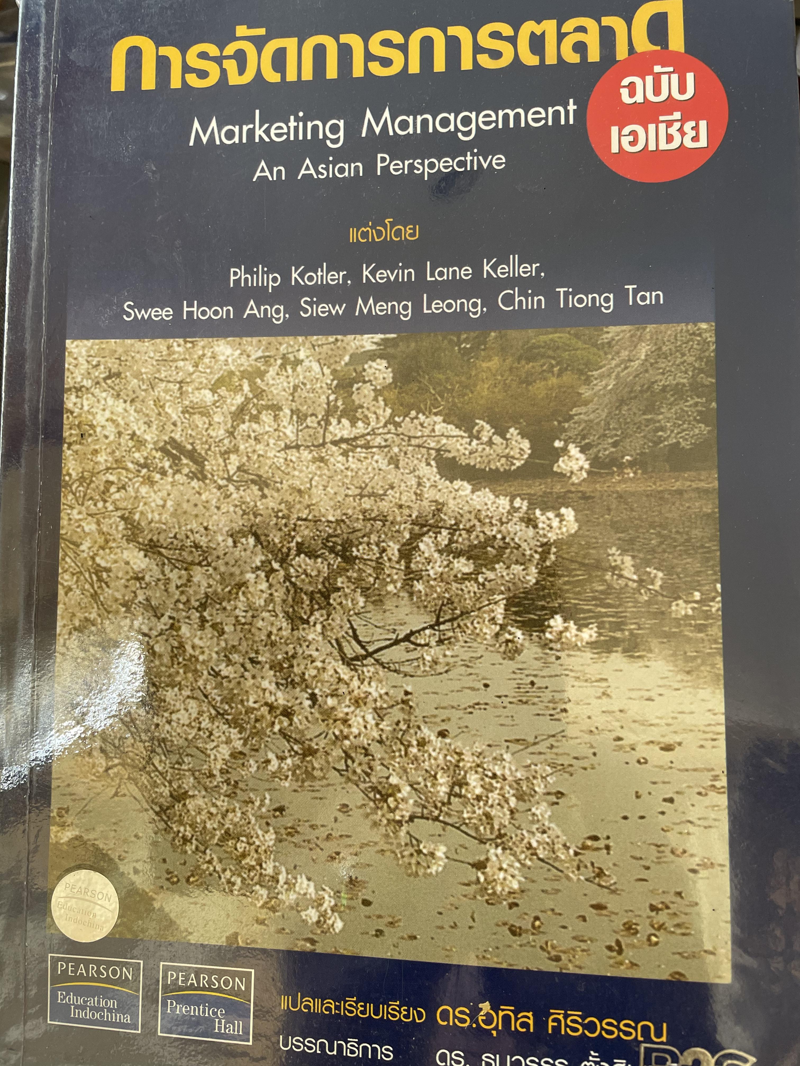 การจัดการการตลาด ฉบับเอเซีย Marketing Management. An Asian Perspective แต่งงโดย Philip Kotler และคณะ แปลและเรียบเรียงโดย ดร.อุทิส ศิริวรรณ 0 กก.