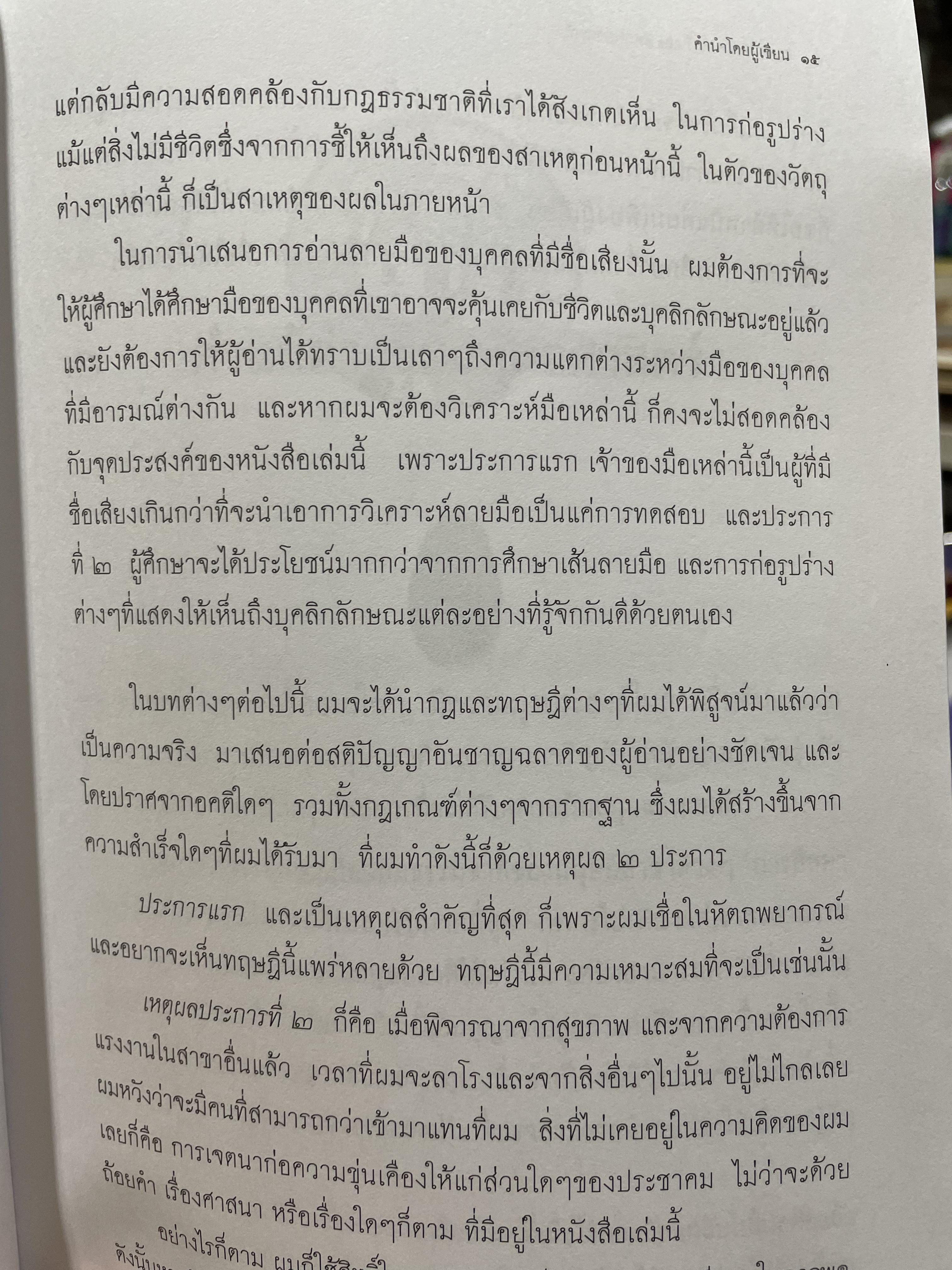 คัมภีร์หัตถศาสตร์ และหัตถพยากรณ์ The Book Of FATE. & Fortune ผู้เขียน ตีโร 0 กก.