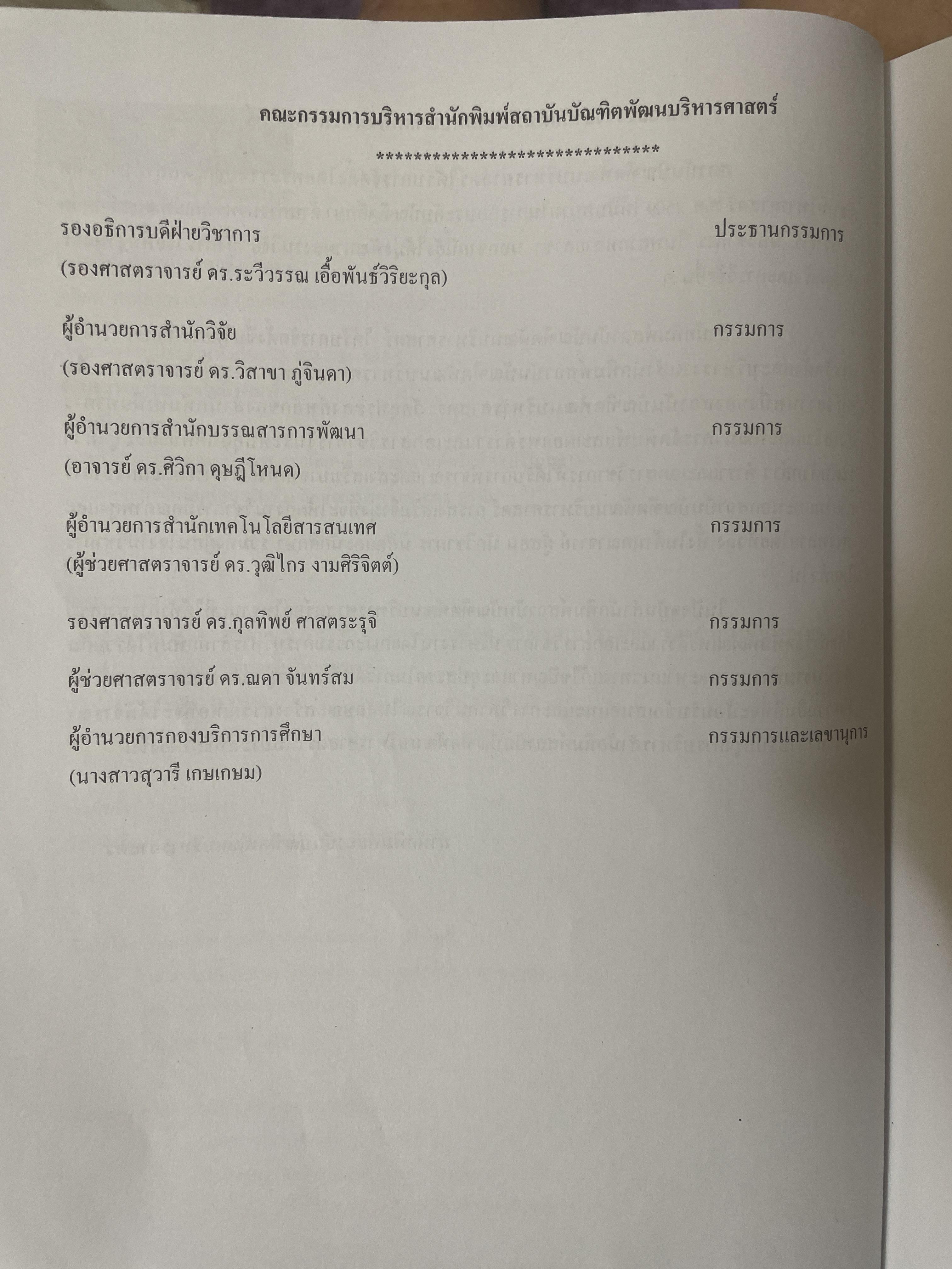 การบริหารค่าตอบแทนเชิงกลยุทธ์ Strategic Compensation Management ผู้เขียน ศาสตราจารย์ ดร.กัลยาณี เสนาสุ NIDA WISDOM for Change 4 กก.