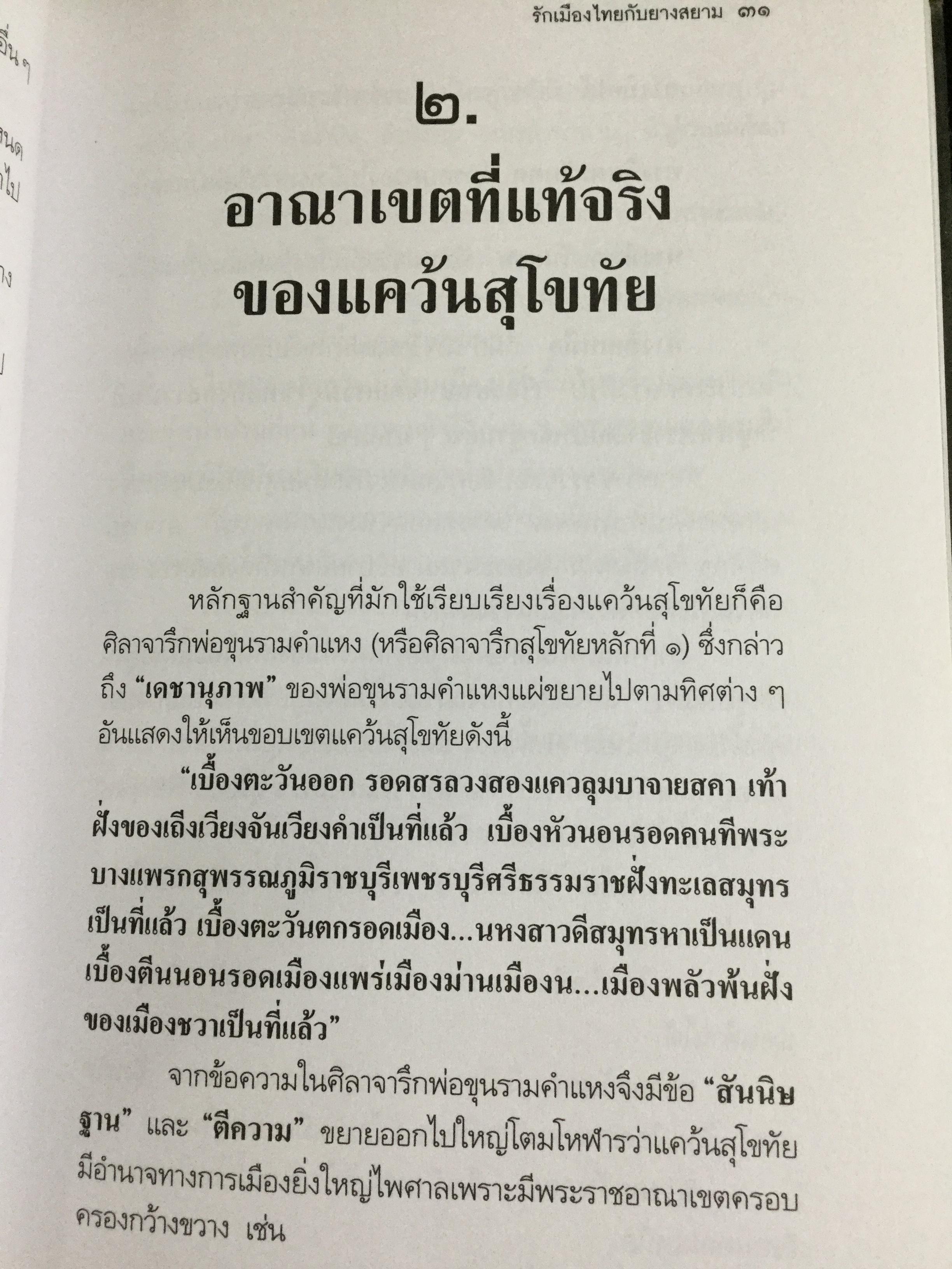 กว่าจะเป็น กรุงศรีอยุธยา ราชอาณาจักรสยามแห่งแรก ผู้เขียน สุจิตต์ วงษ์เทศ 0 กก.