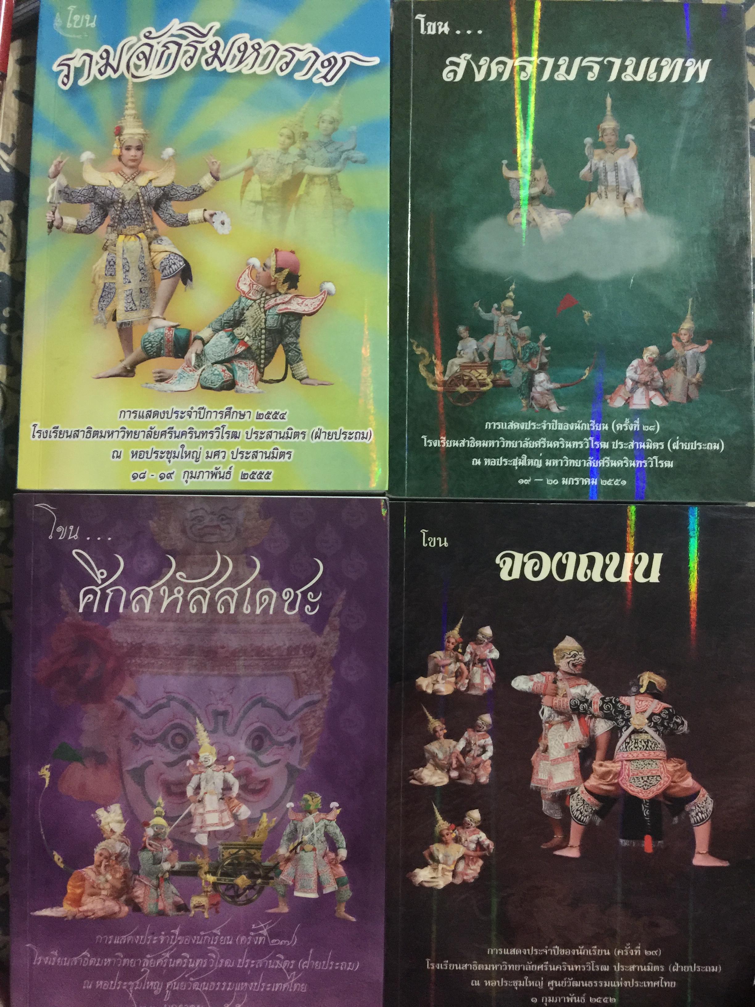 หนังสือ โขน รวม 4 เล่ม ตอน รามจักรีมหาราช ศึกสหัสสเดชะ สงครามรามเทพและจองถนน 0 กก.