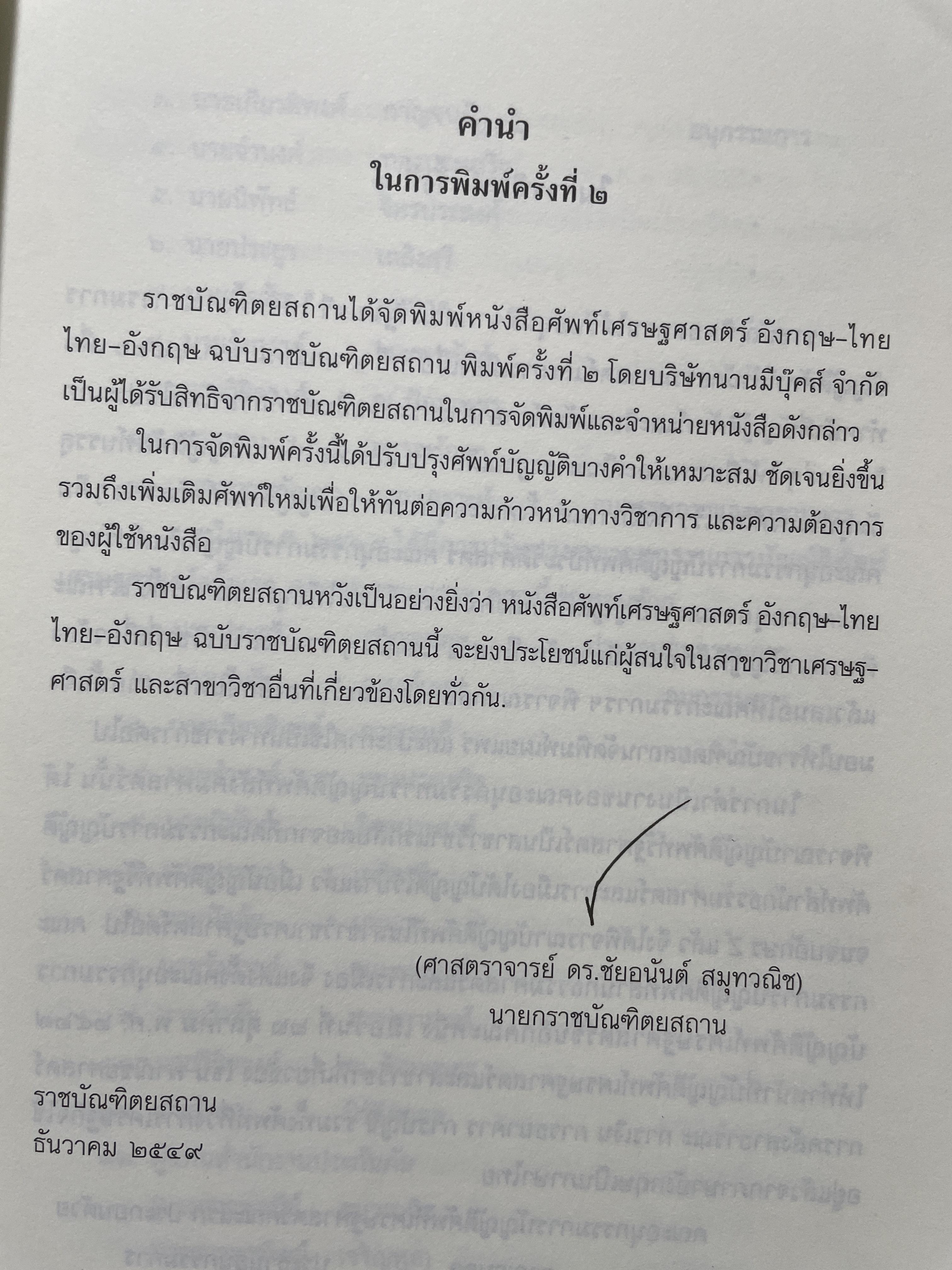 ศัพท์เศรษฐศาสตร์ อังกฤษ-ไทย ไทย-อังกฤษ ฉบับราชบัณฑิตยสถาน พิมพ์ครั้งที 2 (แก้ไข เพิ่มเติม) 3,500 กรัม