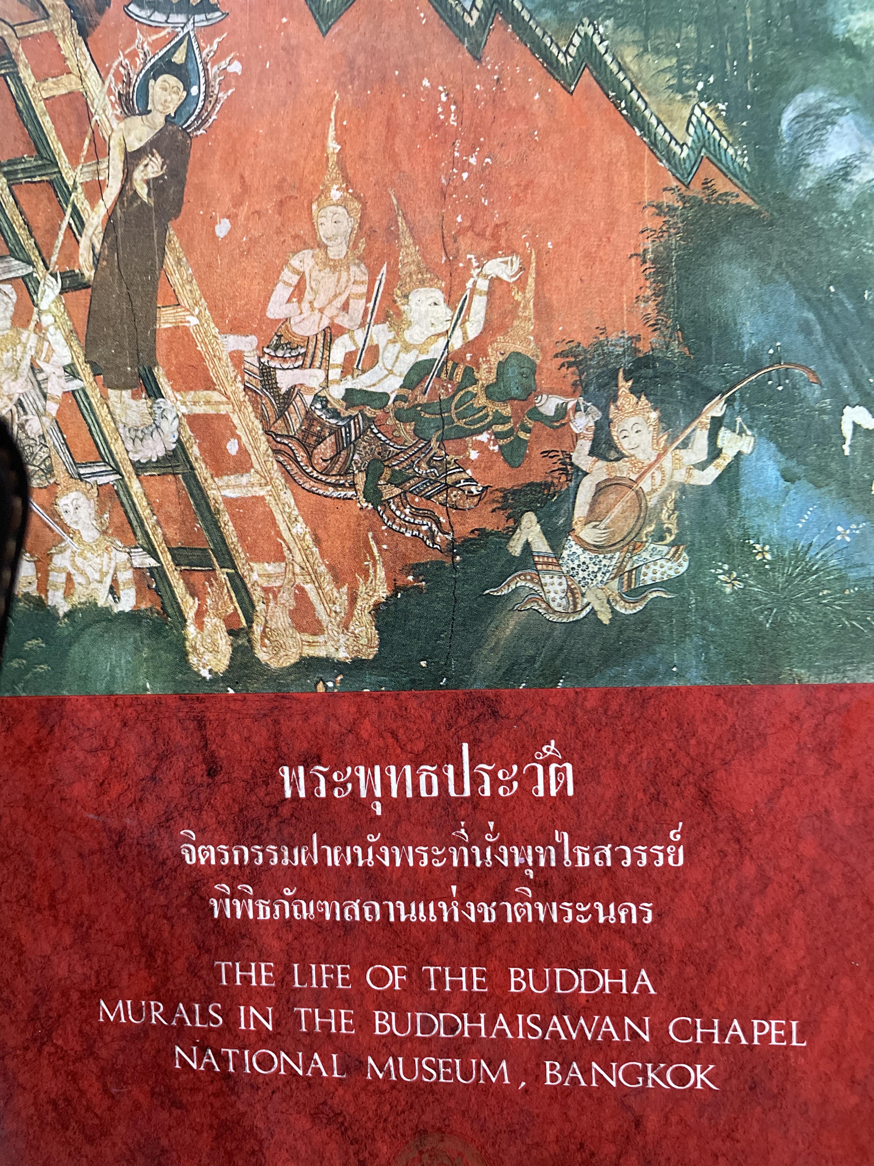 พระพุทธประวัติ จิตรกรรมฝาผนังพระที่นั่งพุทไธสวรรย์ พิพิธภัณทสานแห่งชาติพระนคร จัดทำโดยกรมศิลปากร 3 กก.