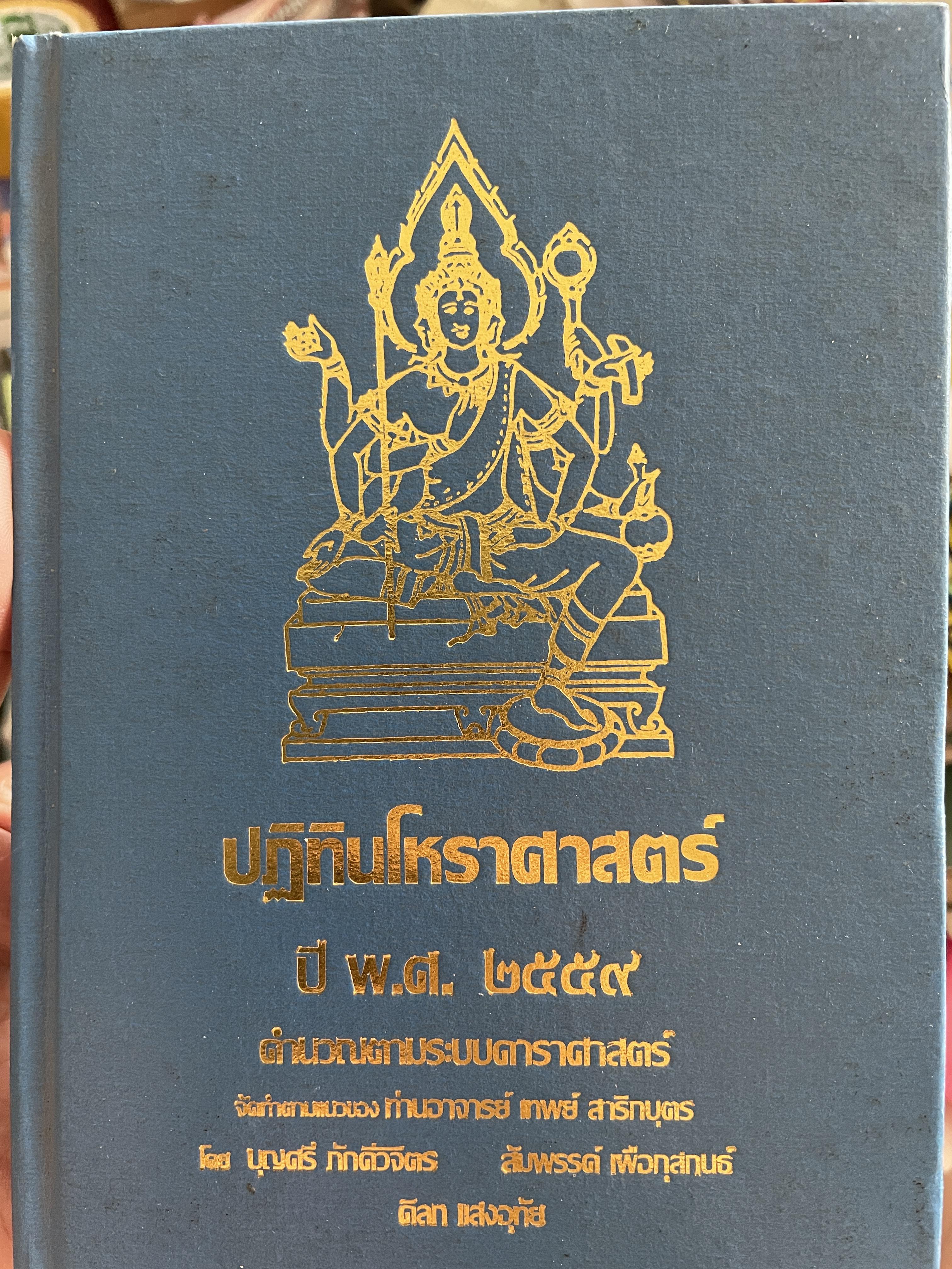 ปฏิทินโหราศาสตร์ ปี พ.ศ.2559 คำนวณตามระบบดาราศาสตร์ จัดทำตามแนวของท่านอาจารย์ เทพส์ สาริกบุตร โดย บุญศรี ภักดีวิจิตร และคณะ 3 กก.