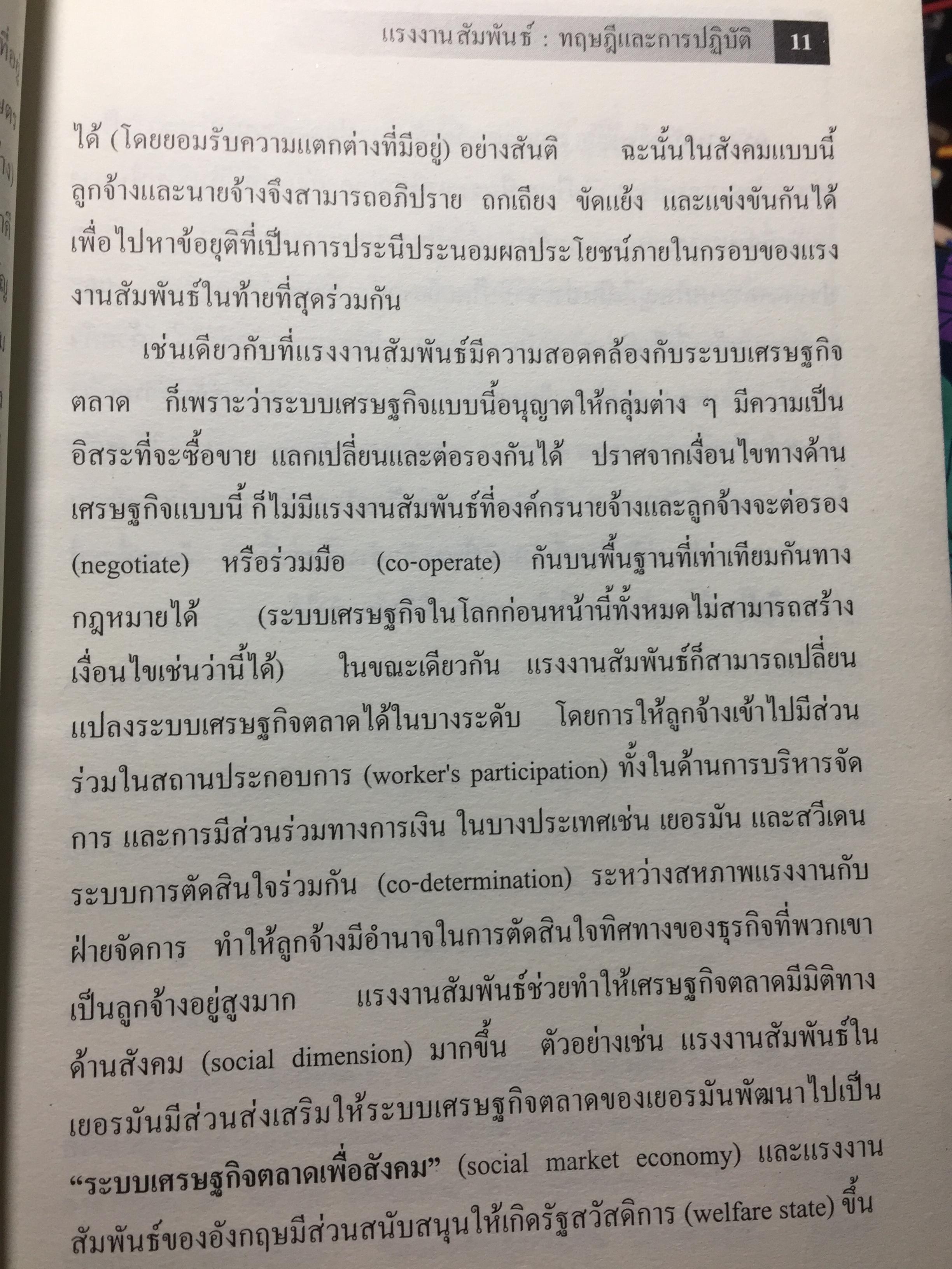 แรงงานสัมพันธ์. ทฤษฎีและการปฎิบัติ. ผู้เขียน ดร.สังศิต พิริยะรังสรรค์. คณะเศรษฐศาสตร์ จุฬาลงกรณ์มหาวิทยาลัย 5 กก.