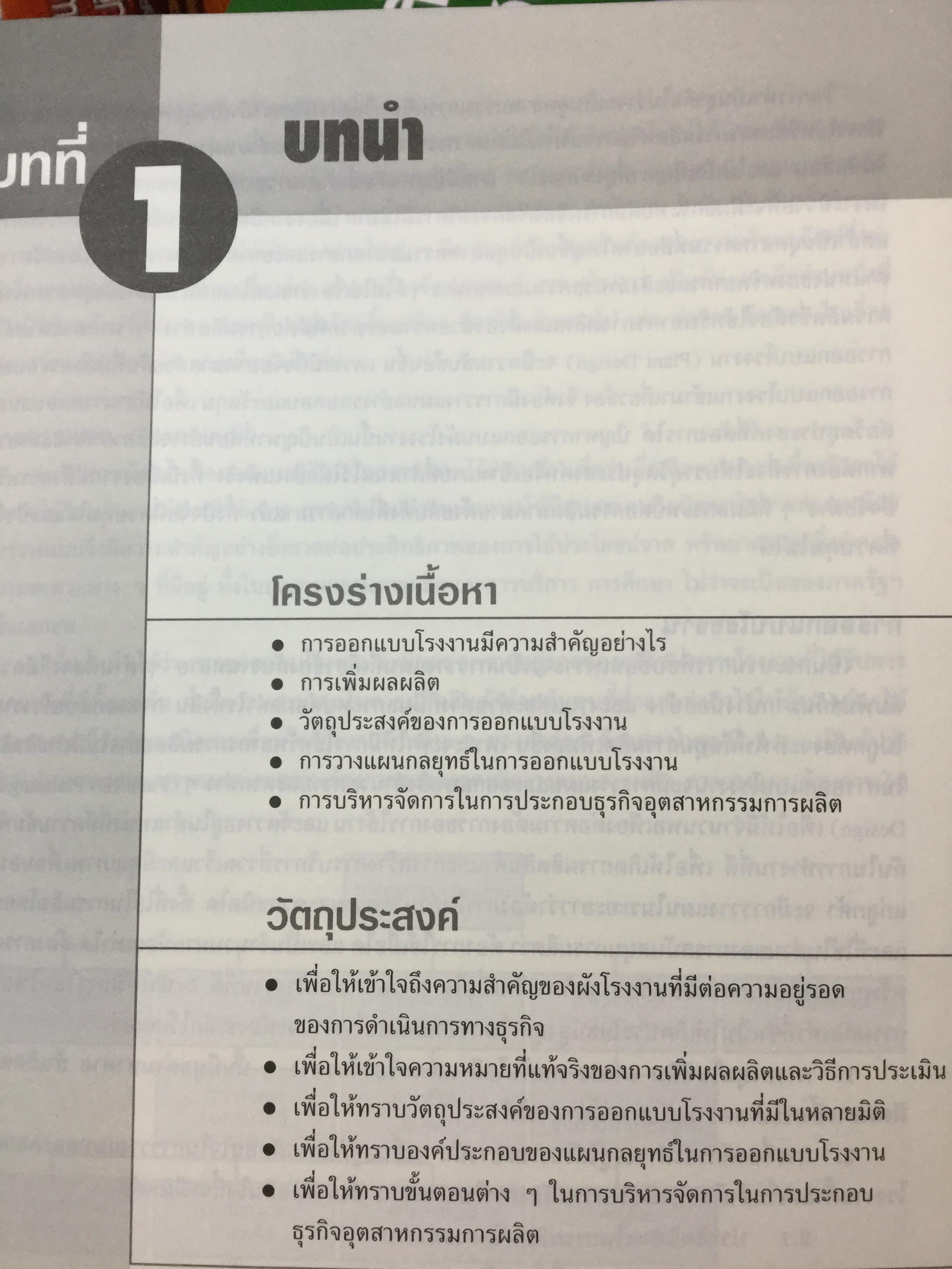 การออกแบบผังโรงงาน เพื่อเพิ่มผลผลิต ฉบับปรับปรุง ผู้เขียน ผศ.ชัยนนท์ ศรีสุภินานนท์ 0 กก.