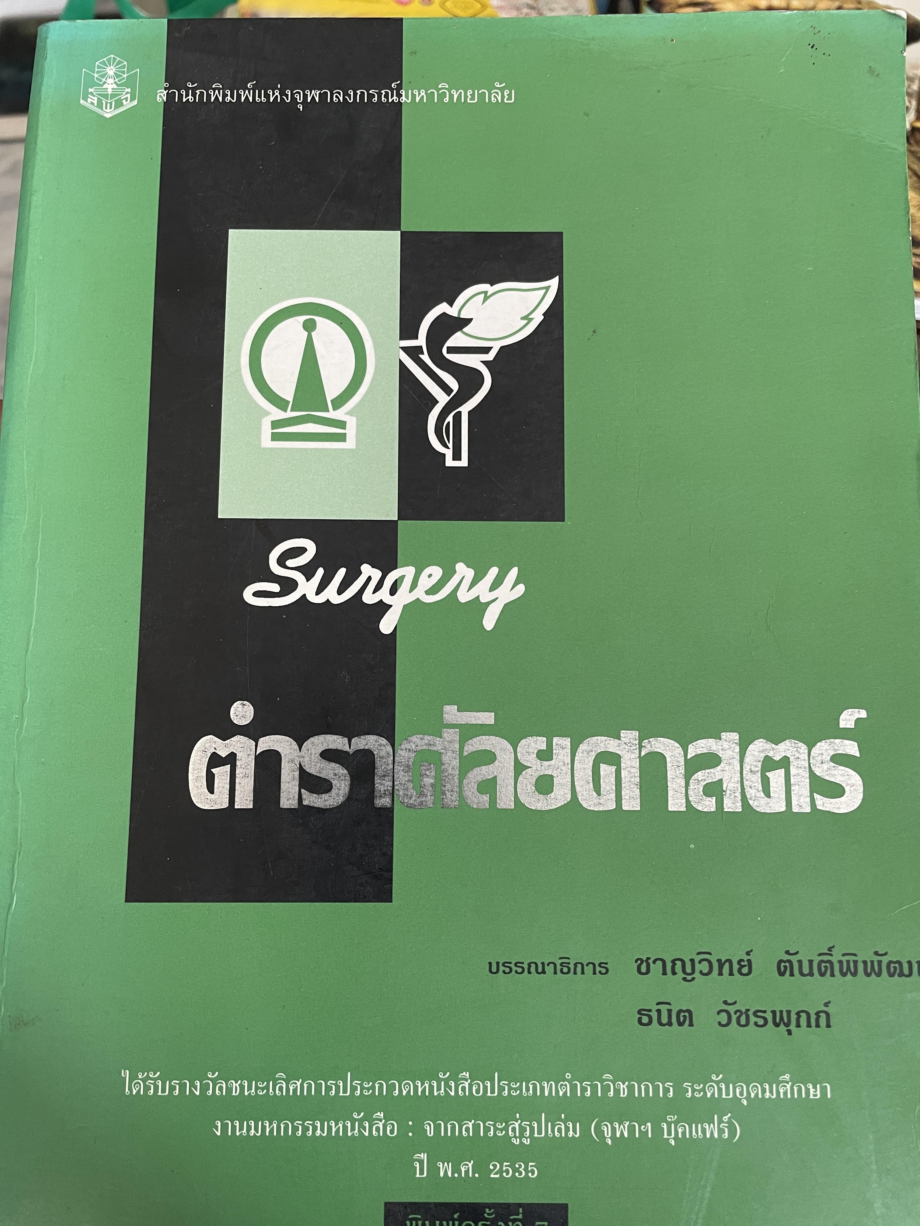 ตำราศัลยศาสตร์ บรรณาธิการ ชาญวืทย์ ตันติ์พิพัฒน์ สำนักพิมพ์แห่งจุฬาลงกรณ์มหาวิทยาลัย 9,500 กรัม
