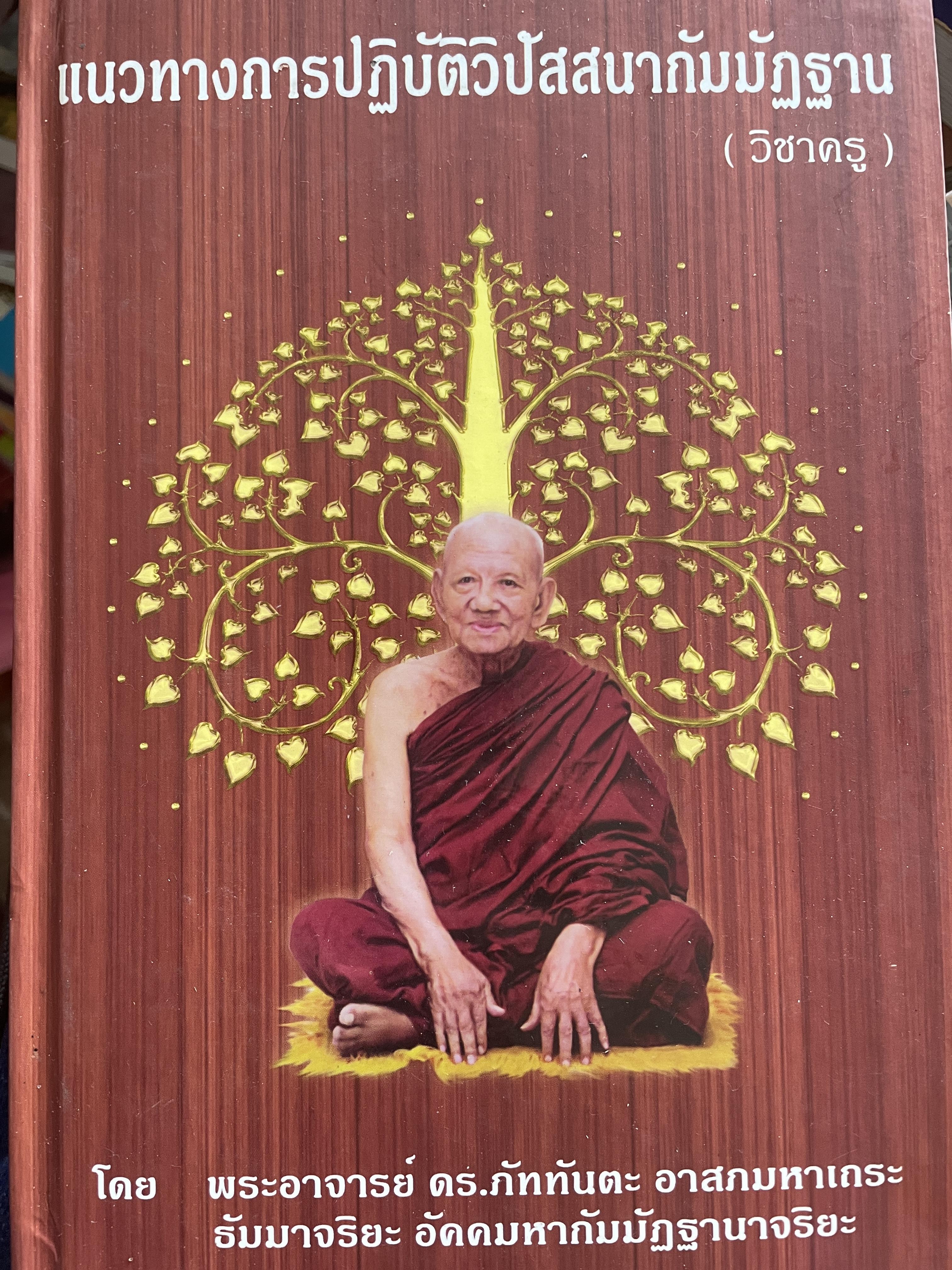 แนวทางการปฎิบัติวิปัสนากัมมัฏฐาน (วิชาครู) โดย พระอาจารย์ ดร.ภุททันตะ อาสภมหาเถระ ธัมมาจริยะ อัคมหากัมมัฏฐานาจริยะ 1,300 กรัม