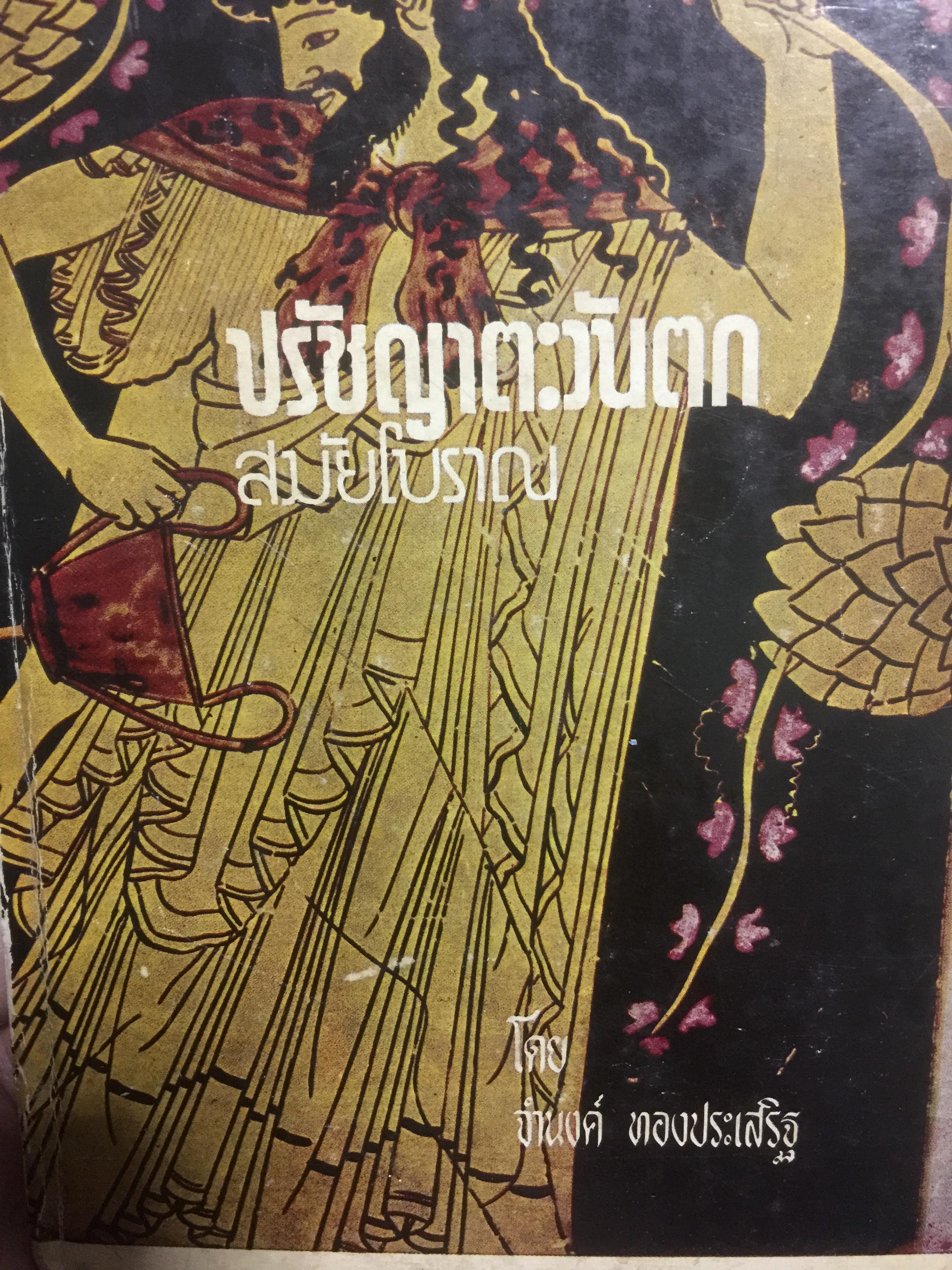 ปรัชญาตะวันตก สมัยโบราณ ผู้เรียบเรียง จำนง ทองประเสริฐ 0 กก.