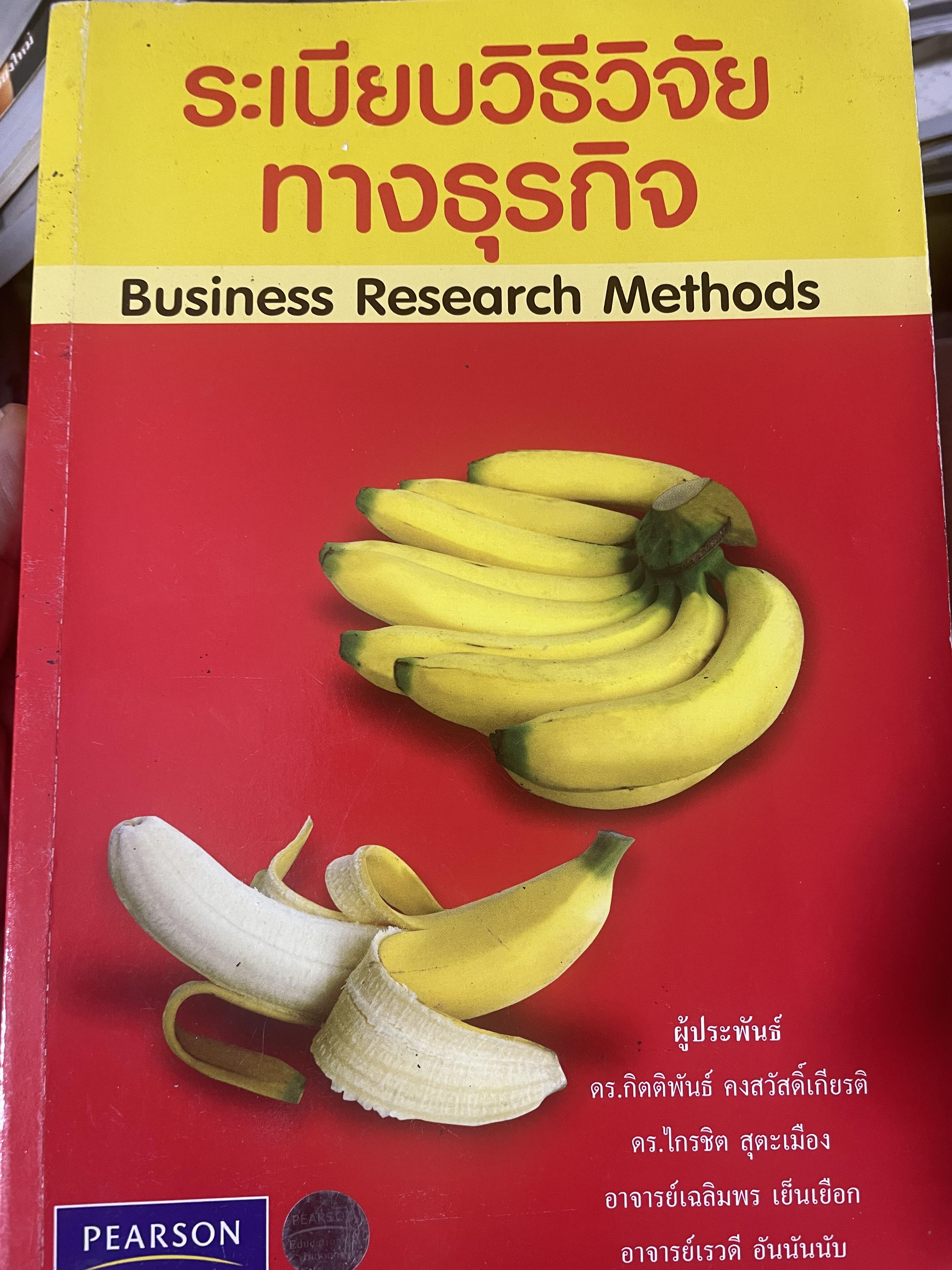 ระเบียบวิธีวิจัยทางธุรกิจ Business Research Methods 1,500 กรัม