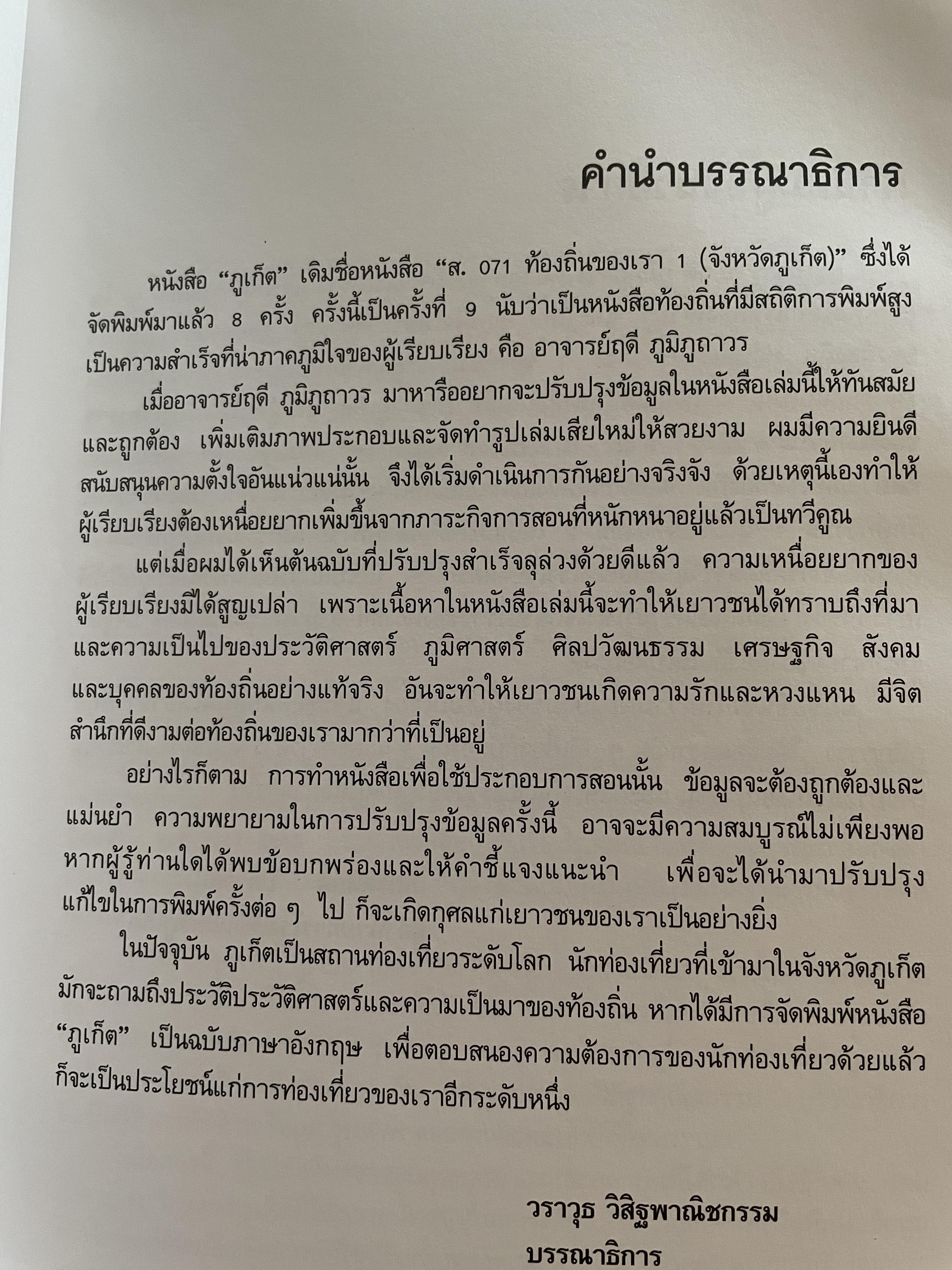 ภูเก็ต ผู้เขียน ฤดี ภูมิภูถาวร โครงการตำราและสื่อโรงเรียนสตรีภุเก็ค 1,800 กรัม