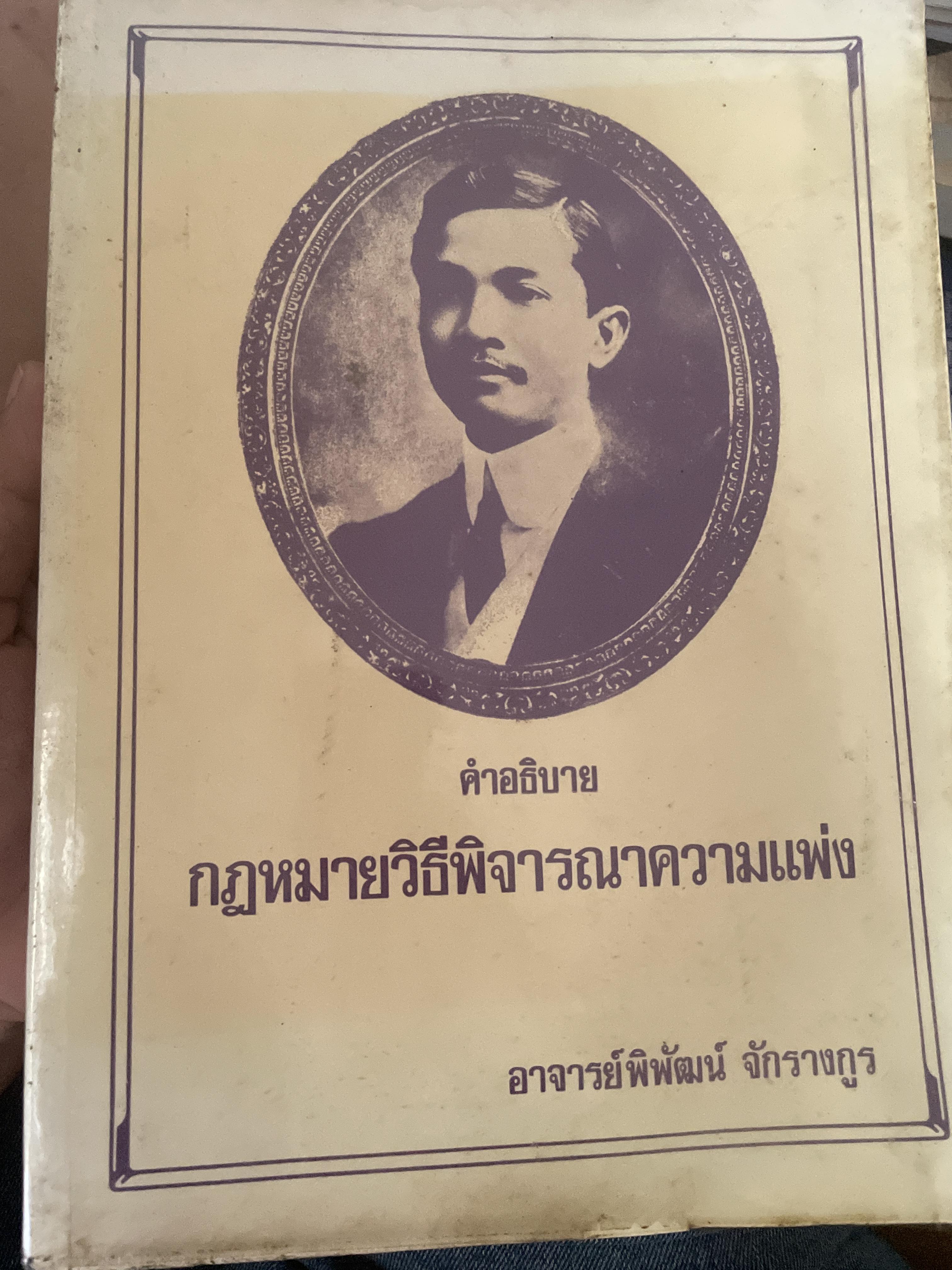 คำอธิบาย กฎหมายวิธีพิจารณาความแพ่ง โดย อาจารย์พิพัฒน์ จักรางกูร 4,500 กรัม