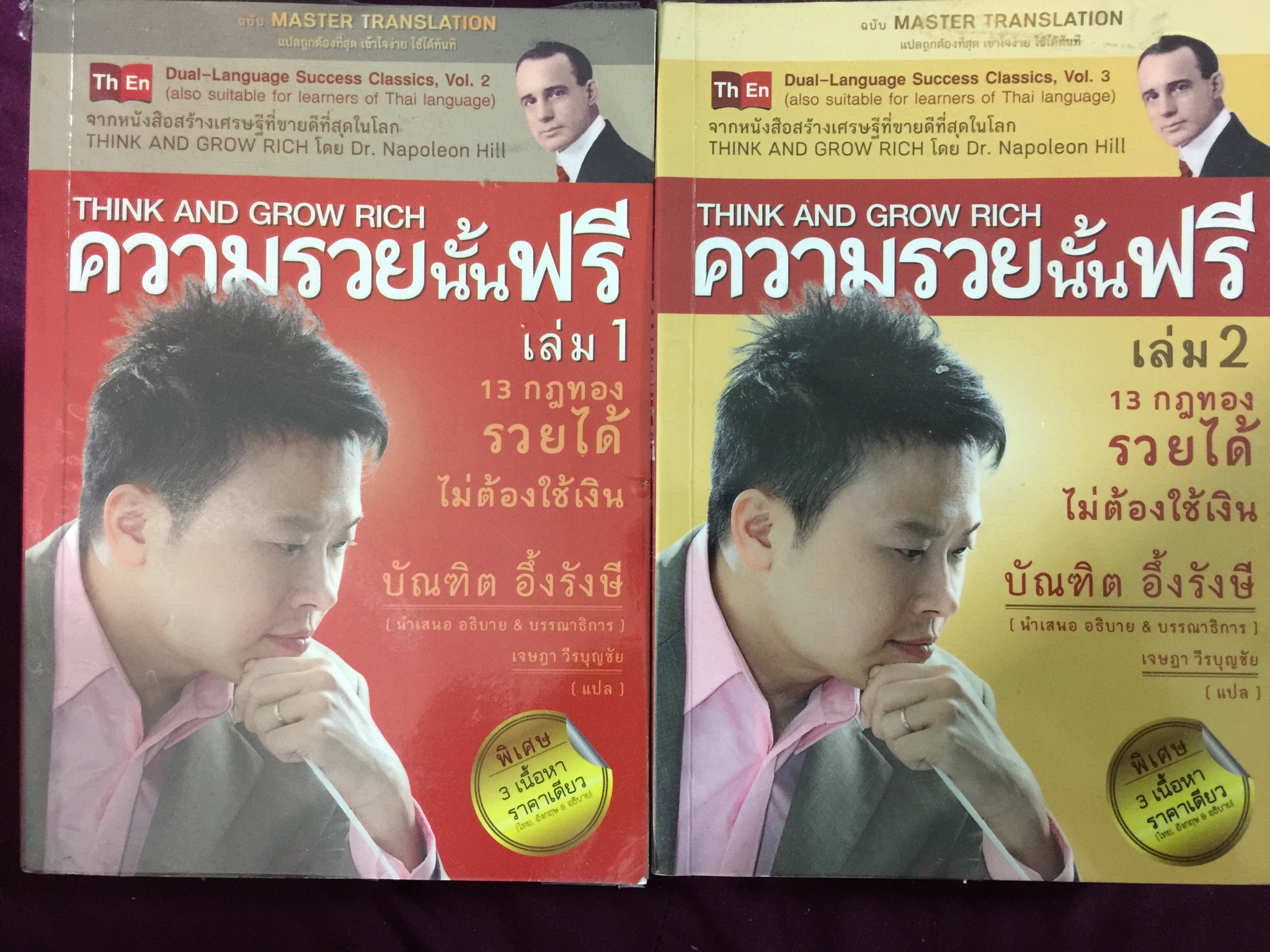 ความรวยนั้นฟรี เล่ม 1-2 รวม 2 เล่ม. THINK AND GROW RICH. 13 กฎทองรวยได้ไม่ต้องใช้เงิน ผู้เขียน บัณฑิต อึ้งรังษี 0 กก.