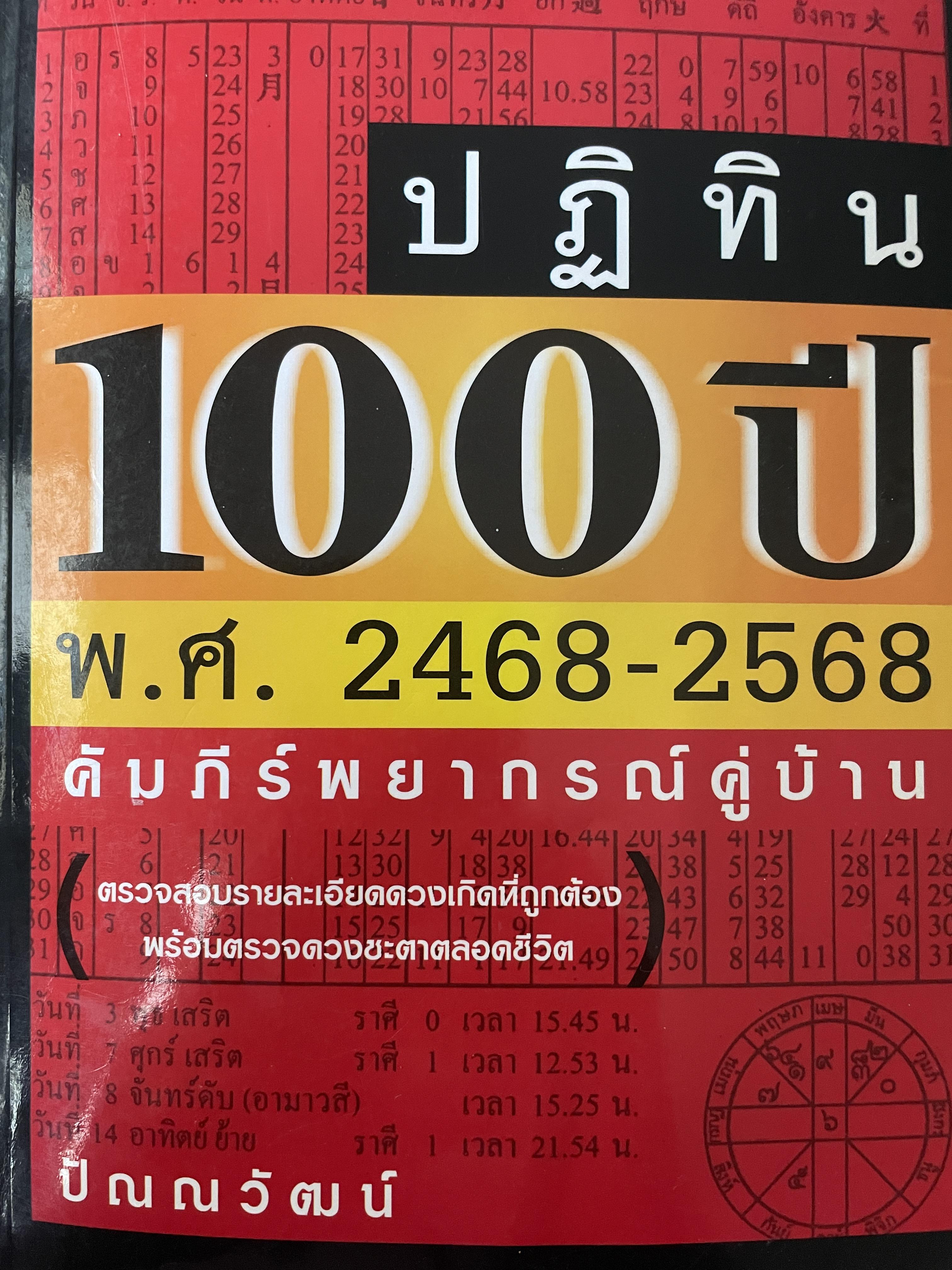 ปฎิทิน 100 ปี พ.ศ.2468-2568 คัมภีร์พยากรณ์คู่บ้าน โดย ปัณญวัฒน์ 2,800 กรัม