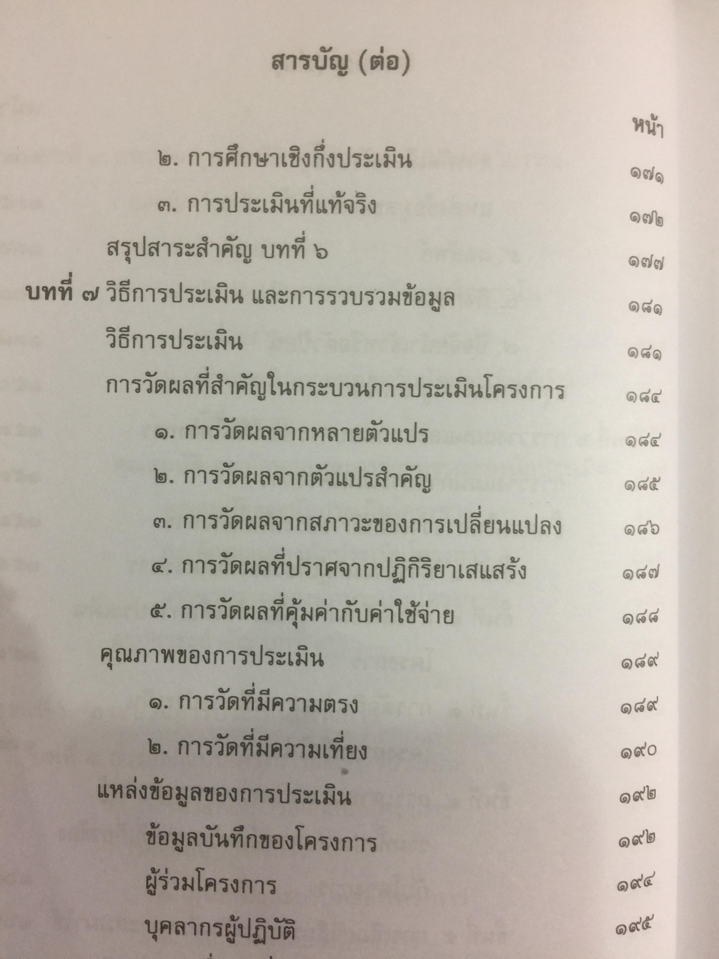 การประเมินโครงการ แนวคิดและแนวปฎิบัติ CPO. ผู้เขียน เยาวคี รางชัยกุล วิบูลย์ศรี. สำนักพิมพ์แห่งจุฬาลงกรณ์มหาวิทยาลัย 2,300 กรัม