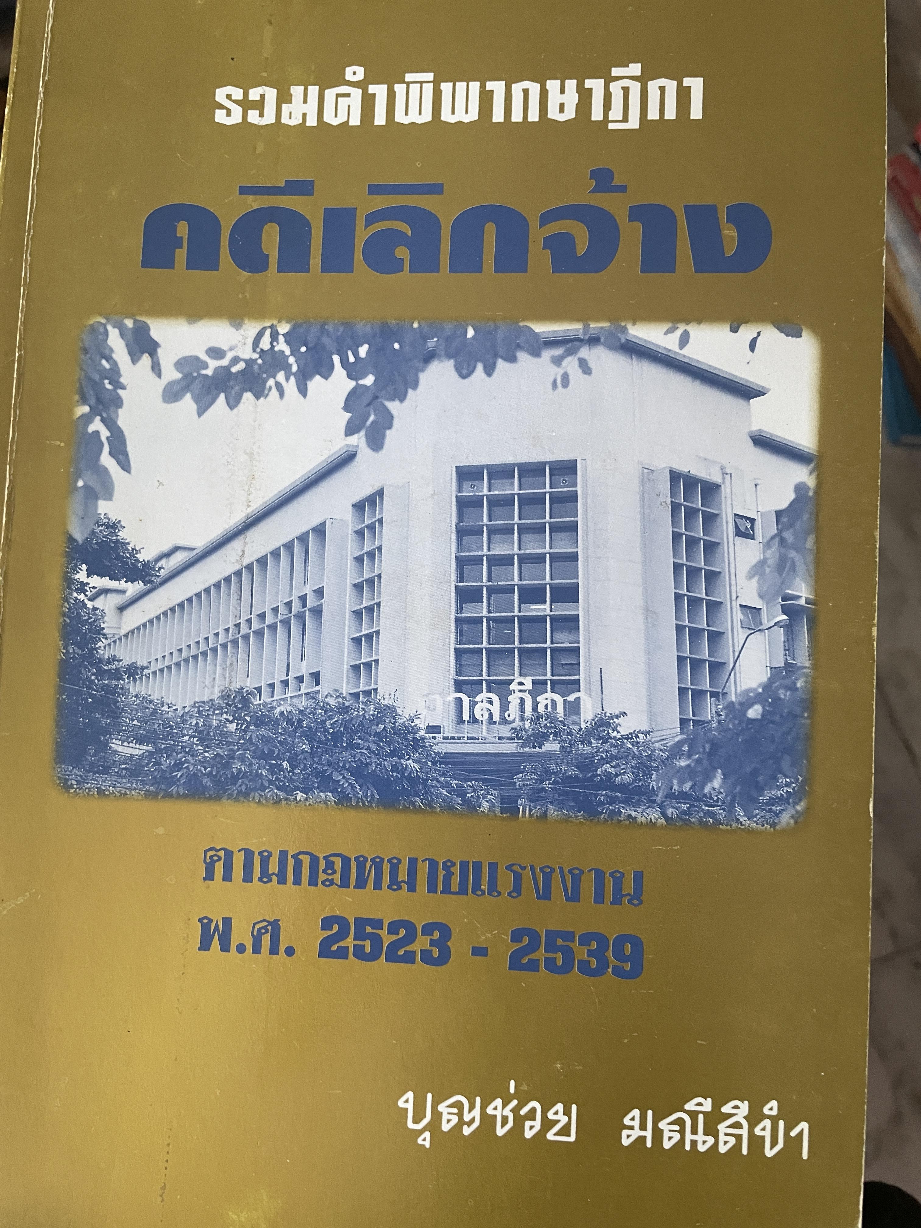 รวมคำพิพากษาฎีกา คดีเลิกจ้าง ตามกฎหมายแรงงาน พ.ศ.2523-2539 โดย บุญช่วย มณีสีขำ 800 กรัม