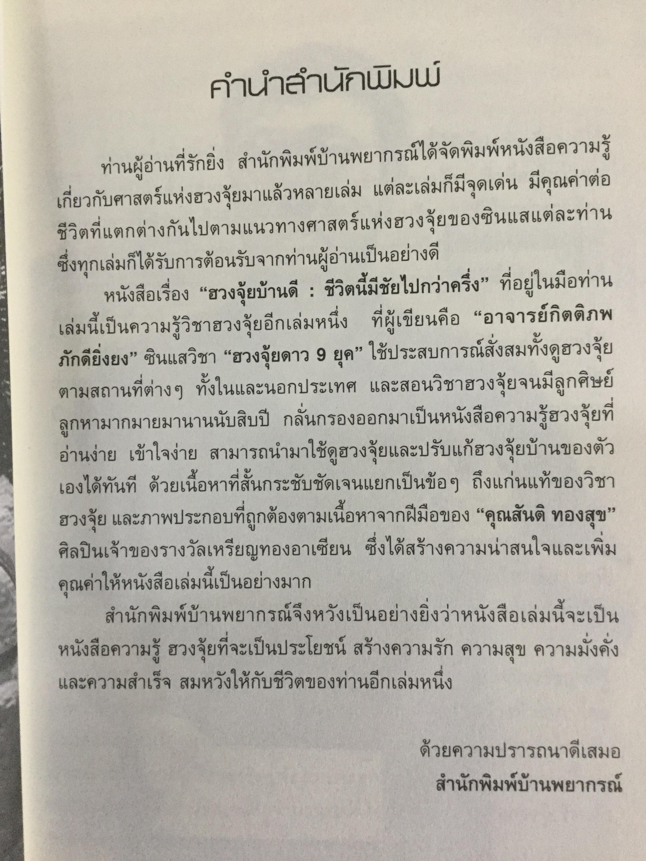 ฮวงจุ้ยบ้านดี ชีวิตมีชัยไปกว่าครึ่ง เรียนรู้ง่าย ใช้ดูฮวงจุ้ยและปรับแก้ฮวงจุ้ยบ้านของท่าน ได้ทันทีจากภาพประกอบตรงตามเนื้อหา 200 ข้อ 200 ภาพ 2 กก.