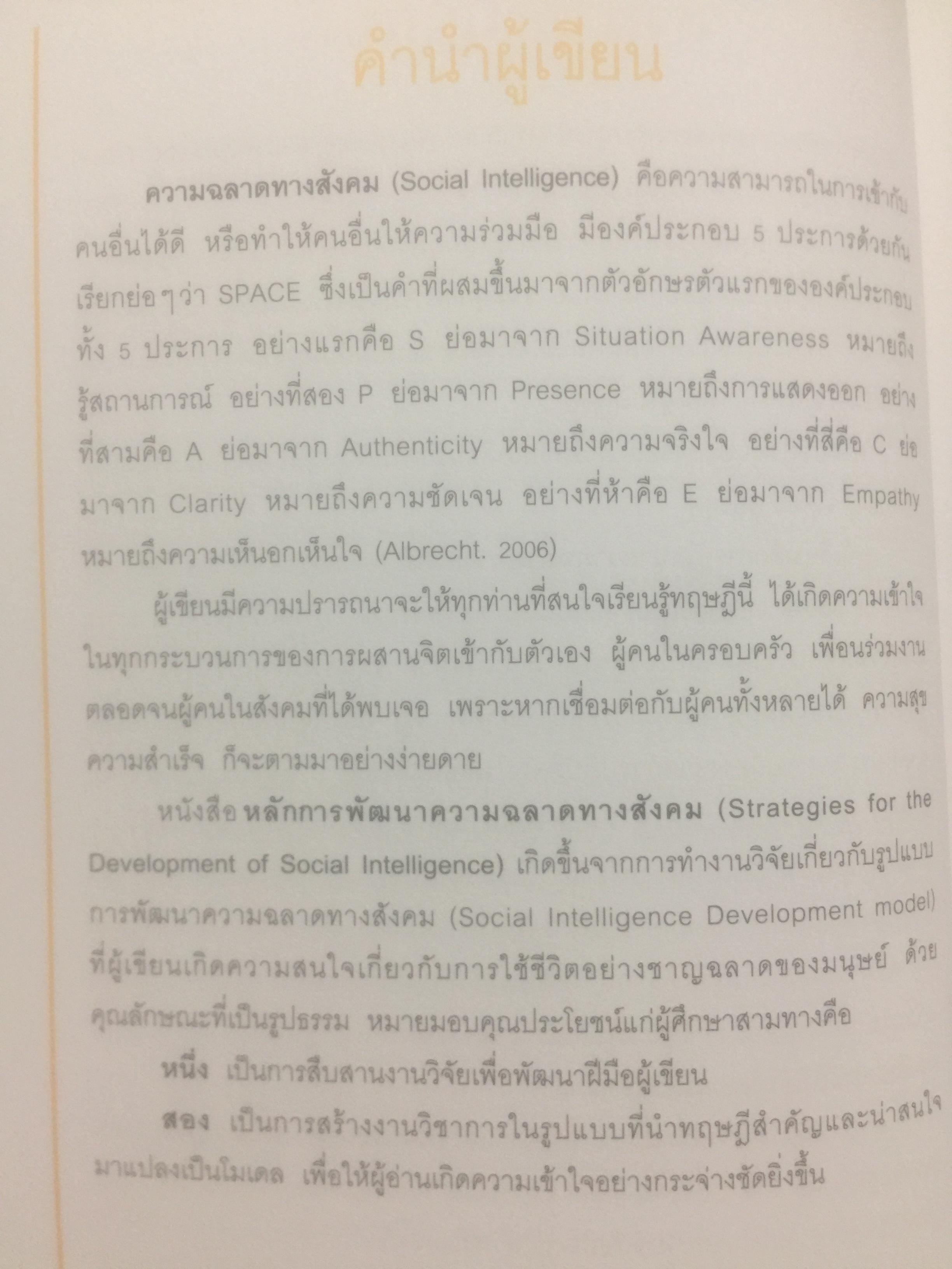 หลักการพัฒนา ความฉลาดทางสังคม. Strategies for the Development of Social Intelligence โดย ดร.เพชรยุพา บูรณ์สิริจรุงรัฐ 0 กก.