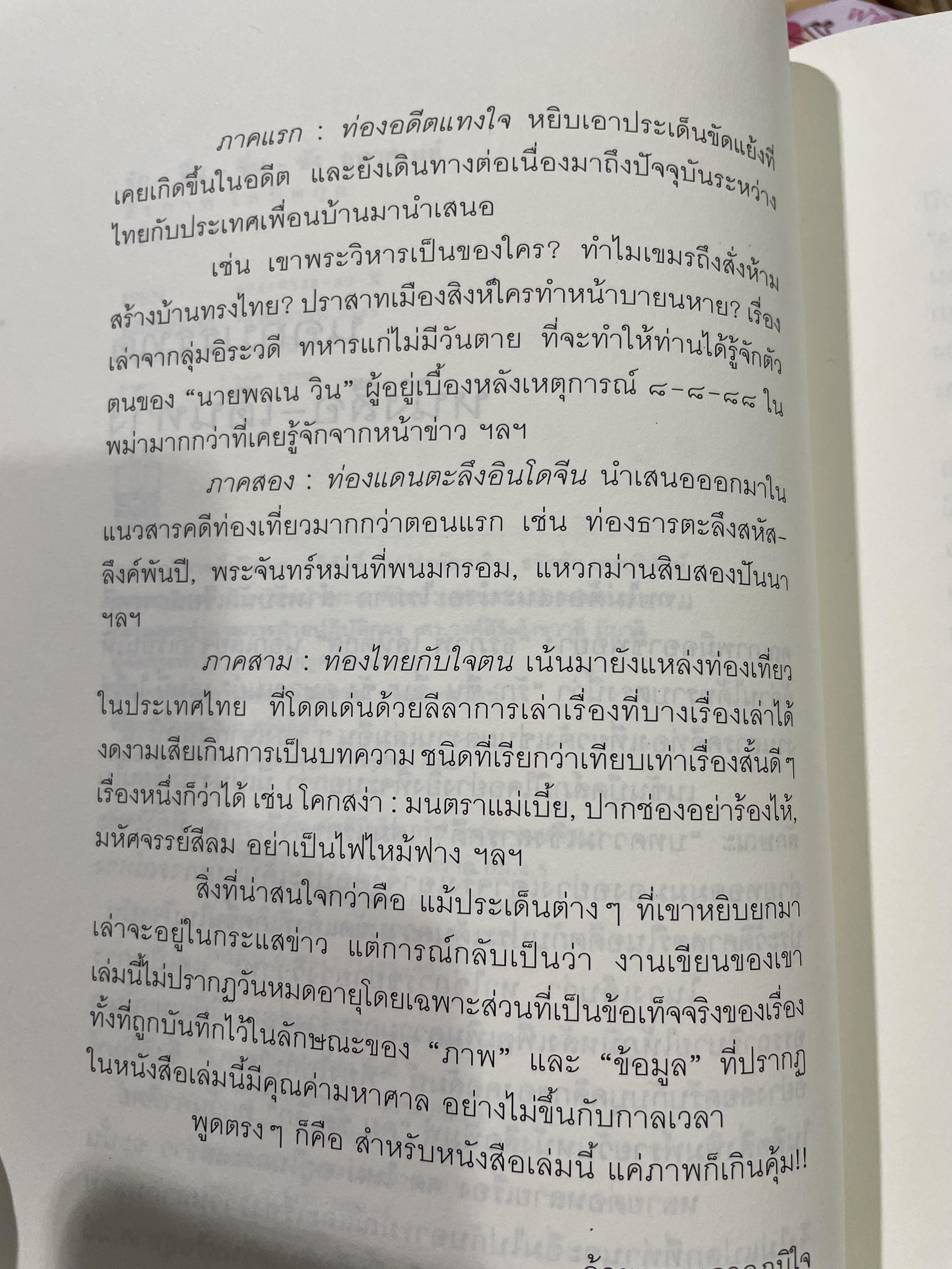 รัก-ชื่น-ชื่น-ชัง อุษาคเนย์ หน้าต่างความคิดพืนิจไทยและเพื่อนบ้าน ผู้เขียน ธีรภาพ โลหิตกุล 3 กก.