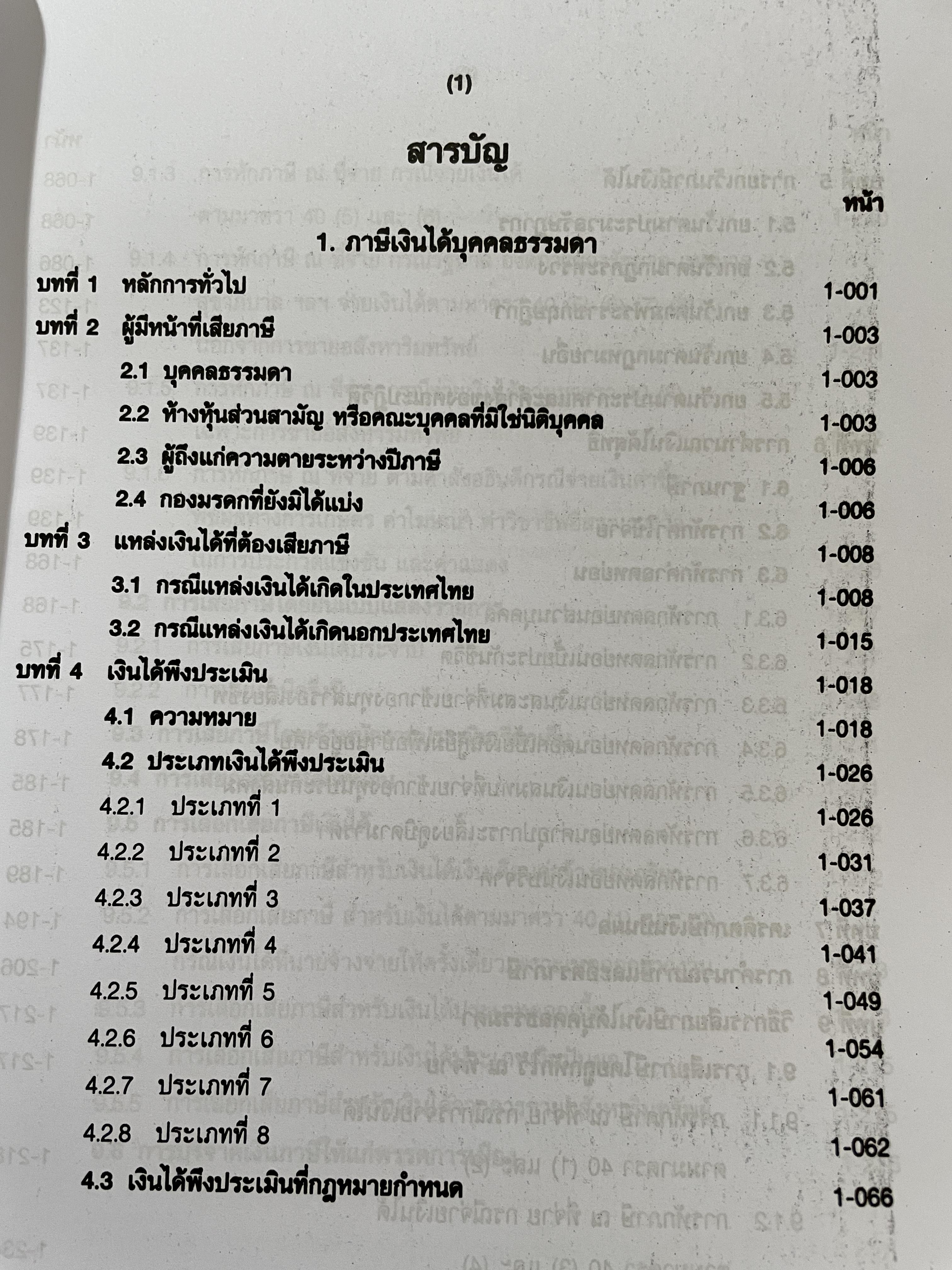 คำอธิบายประมวลรัษฎากร ภาษีเงินได้บุคคลธรรมดา ผู้เขียน ศาสตราจารย์ไพจิตร โรจนวานิช และคณะ 0 กก.