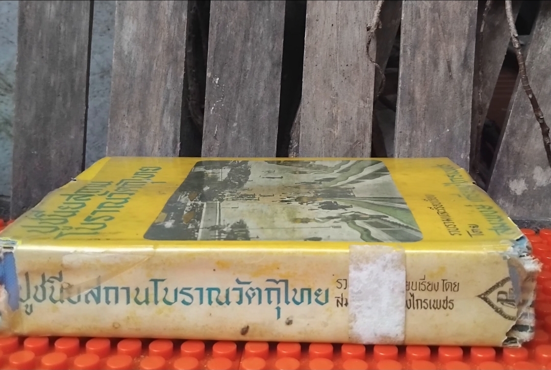 ปูชนียสถาน โบราณวัตถุไทย (50 กว่ารายการ มีภาพประกอบเยอะมาก) โดย สมพงษ์ เกรียงไกรเพชร หนังสือห้องสมุด สภาพดี