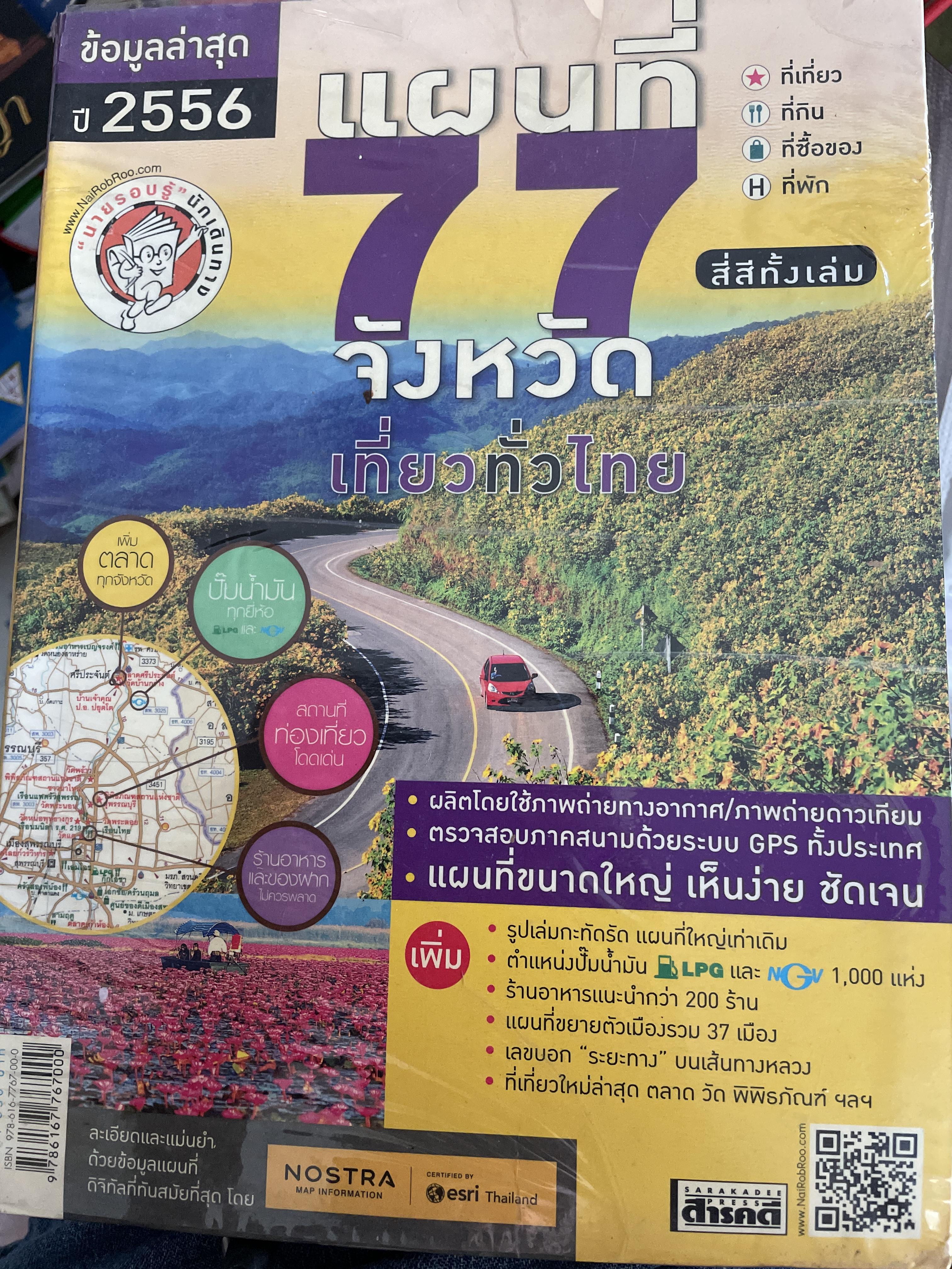 แผนที่ 77 จังหวัดเที่ยวทั่วไทย สี่สีทั้ง ที่เที่ยว ที่กิน ที่ซื้อของ ที่พีก 4,500 กรัม