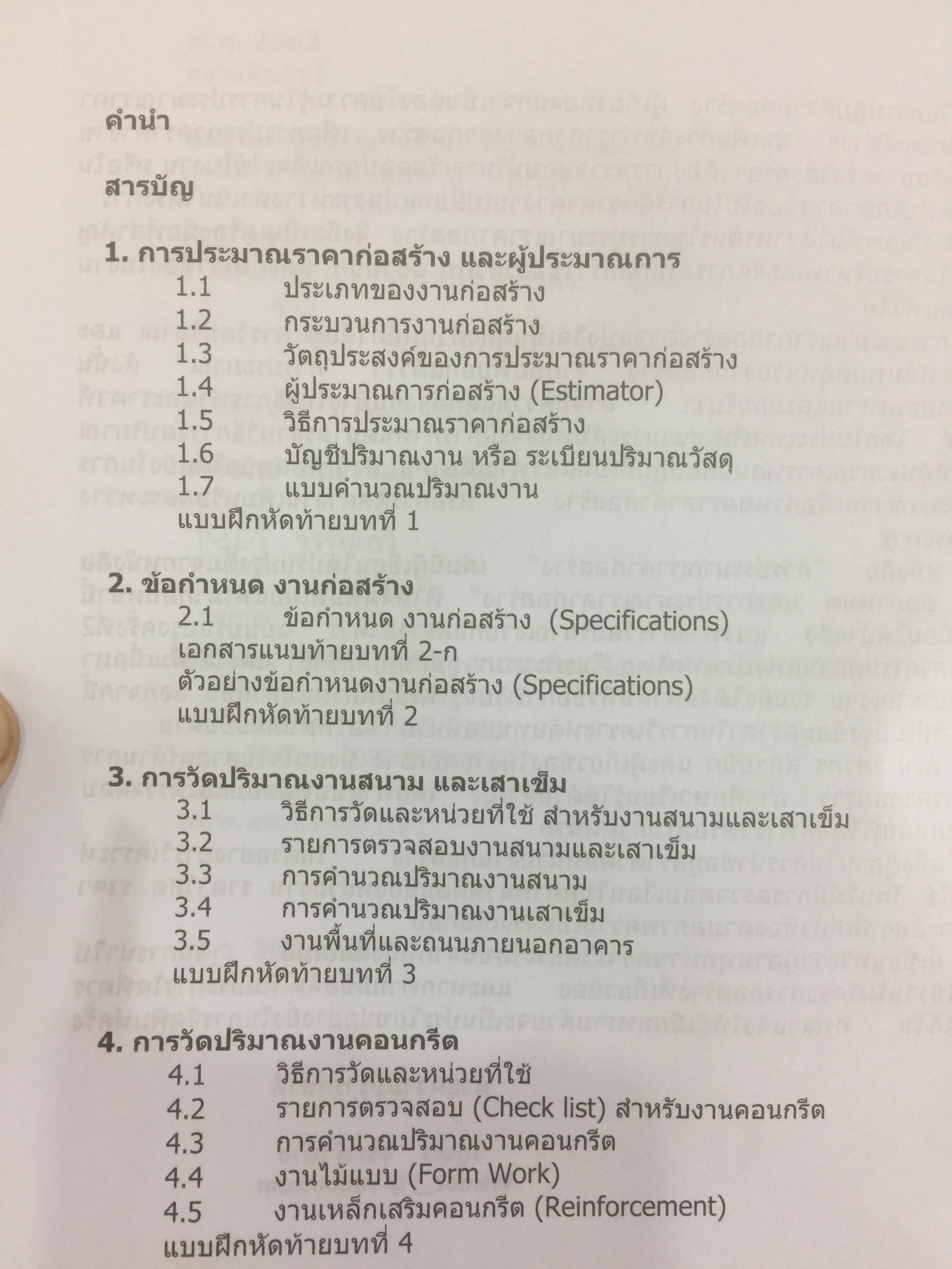 การประมาณราคาก่อสร้าง Construction cost estimation ผู้เขียน วิสูตร จิระดำเกิง 0 กก.