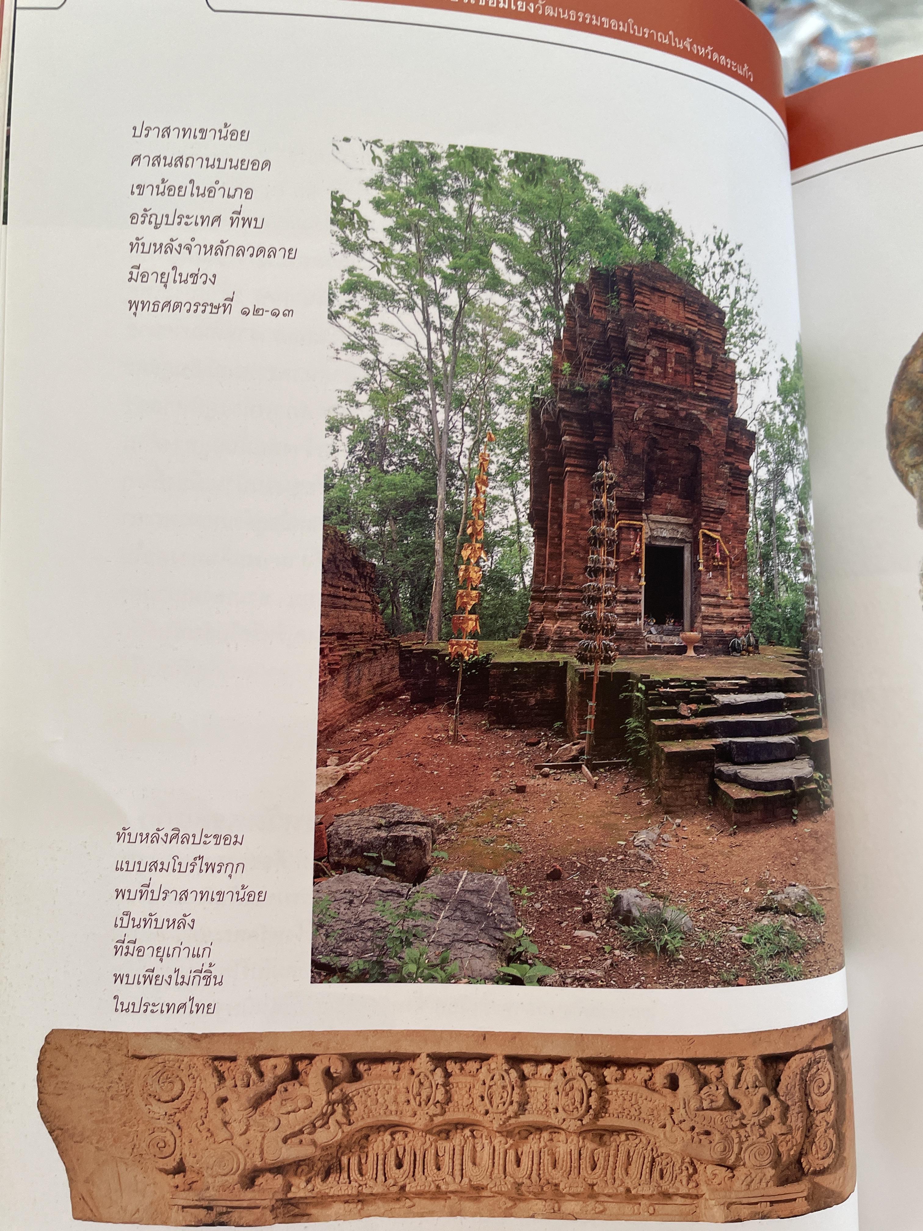 วัฒนธรรมขอมโบราณ และปราสาทหินที่สำคัญ ในจังหวัดสระแก้ว แหล่งเรียนรู้และแหล่งท่องเที่ยวเชื่อมโยง 3 กก.