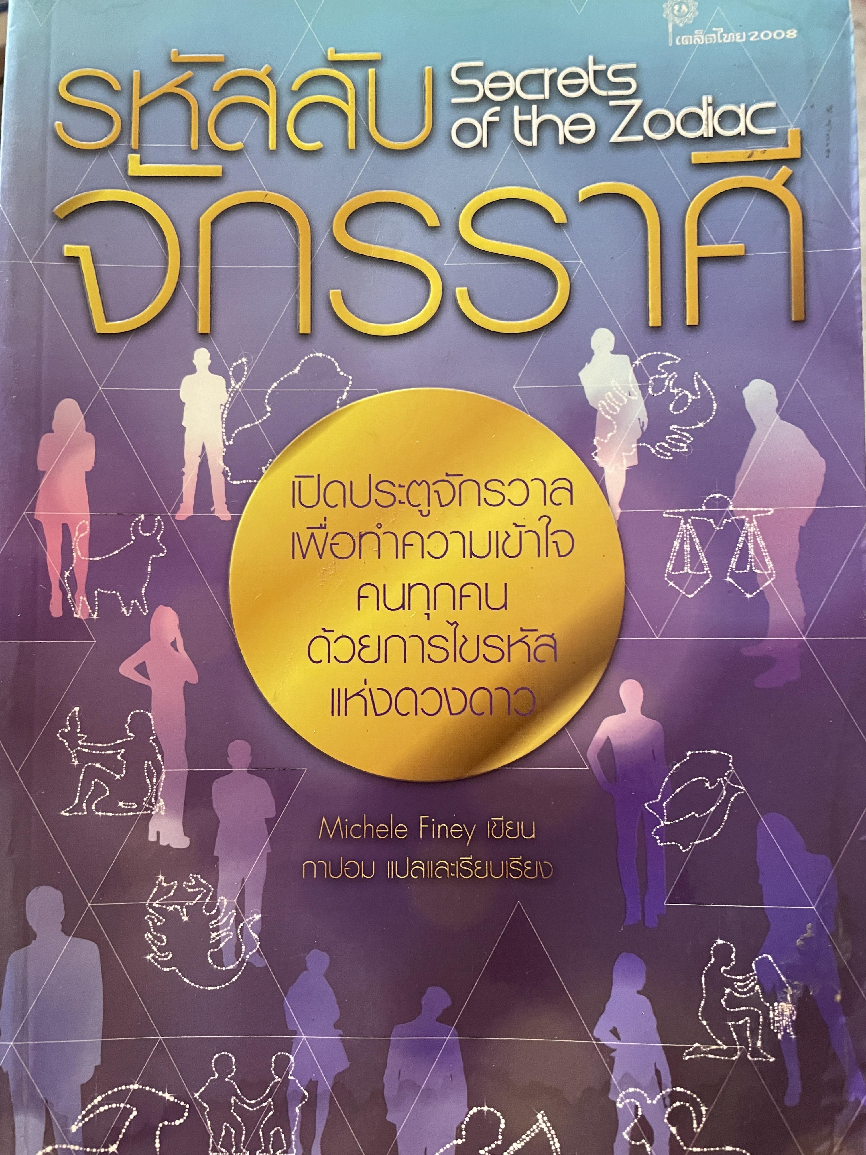 รหัสลับ จักรราศี Secrets of the Zodiac. เปิดประตูจักรวาล เพื่อทำความเข้าใจ คนทุกคนด้วยการไขรหัสแห่งดวงดาว ผู้เขียน Michele Finley กาปอม แปลและเรียบเรียง 0 กก.