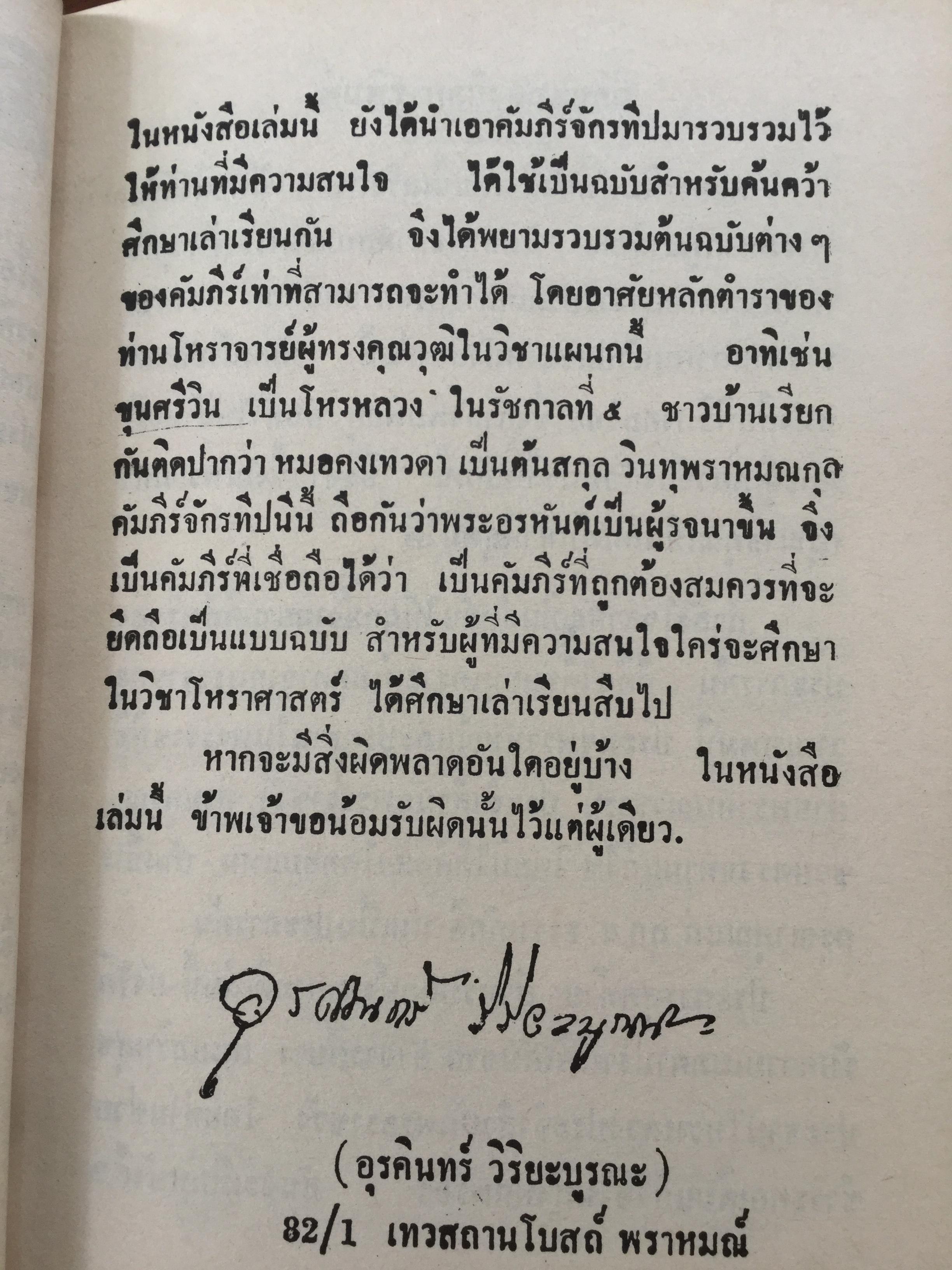 ฤกษ์งาม ยามดี ชำระโดย พระราชครูวามเทพมุนี. อาจารย์อุรดินทร์ วิริยะบูรณะ ผู้รวบรวม 3 กก.
