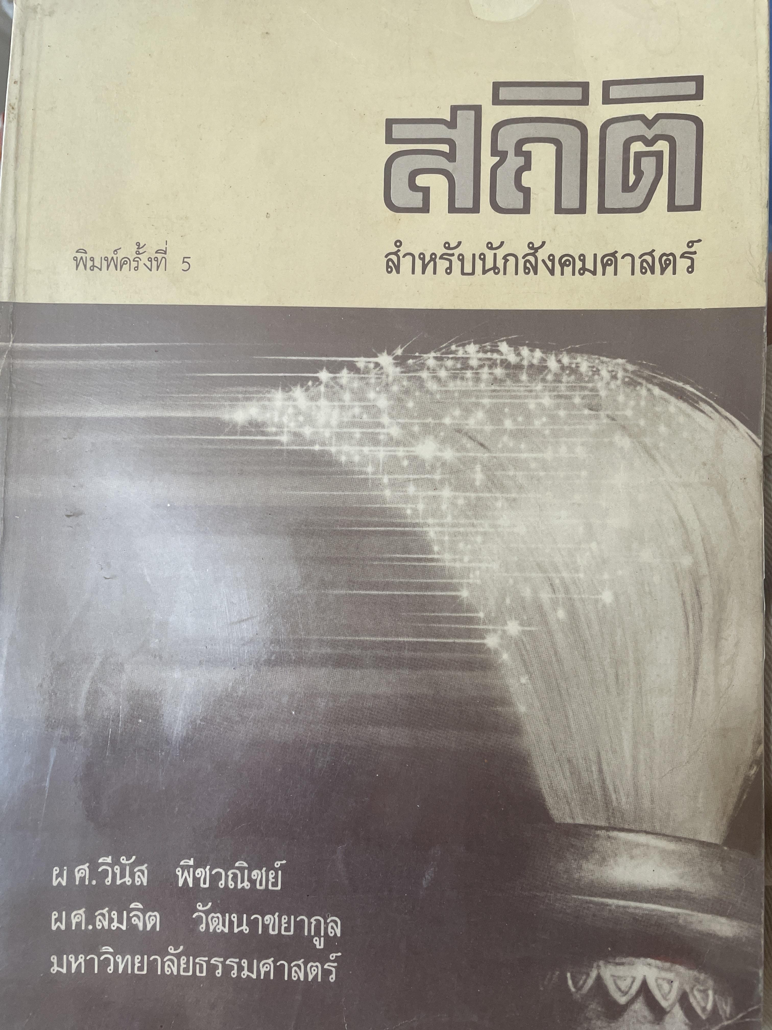 สถิติ สำหรับนักสังคมศาสตร์ พิมพ์ครั้งที่ 5 ปี 2527 ผู้เขียน ผศ.วินัส พัชวณิชย์ มหาวิทยาลัยธรรมศาสตร์ 3,500 กรัม