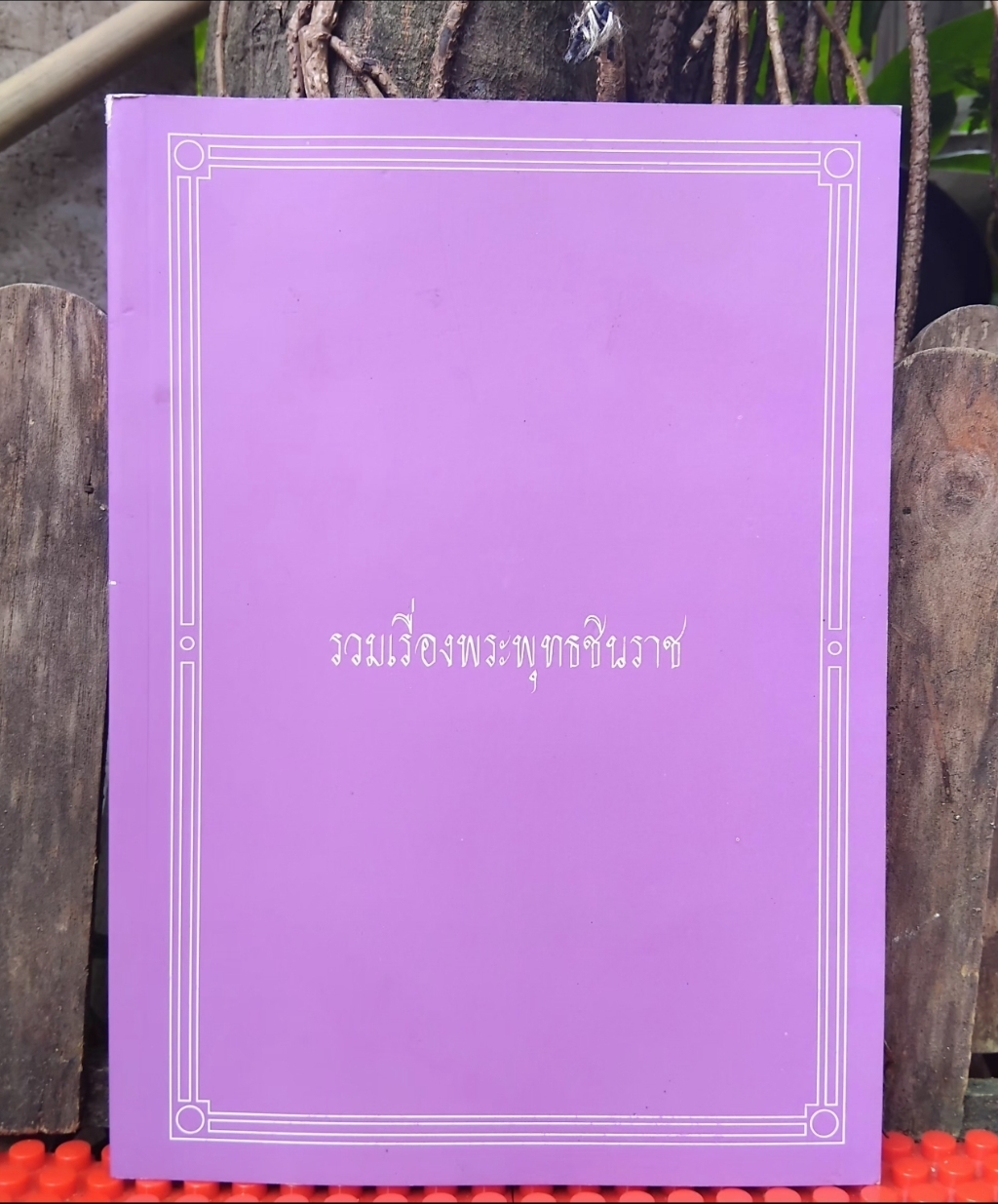 รวมเรื่องพระพุทธชินราช วัดพระศรีรัตนมหาธาตุ ในบทพระราชนิพนธ์ ร.4 และ 5 กับพระราชพงศาวดารเหนือ