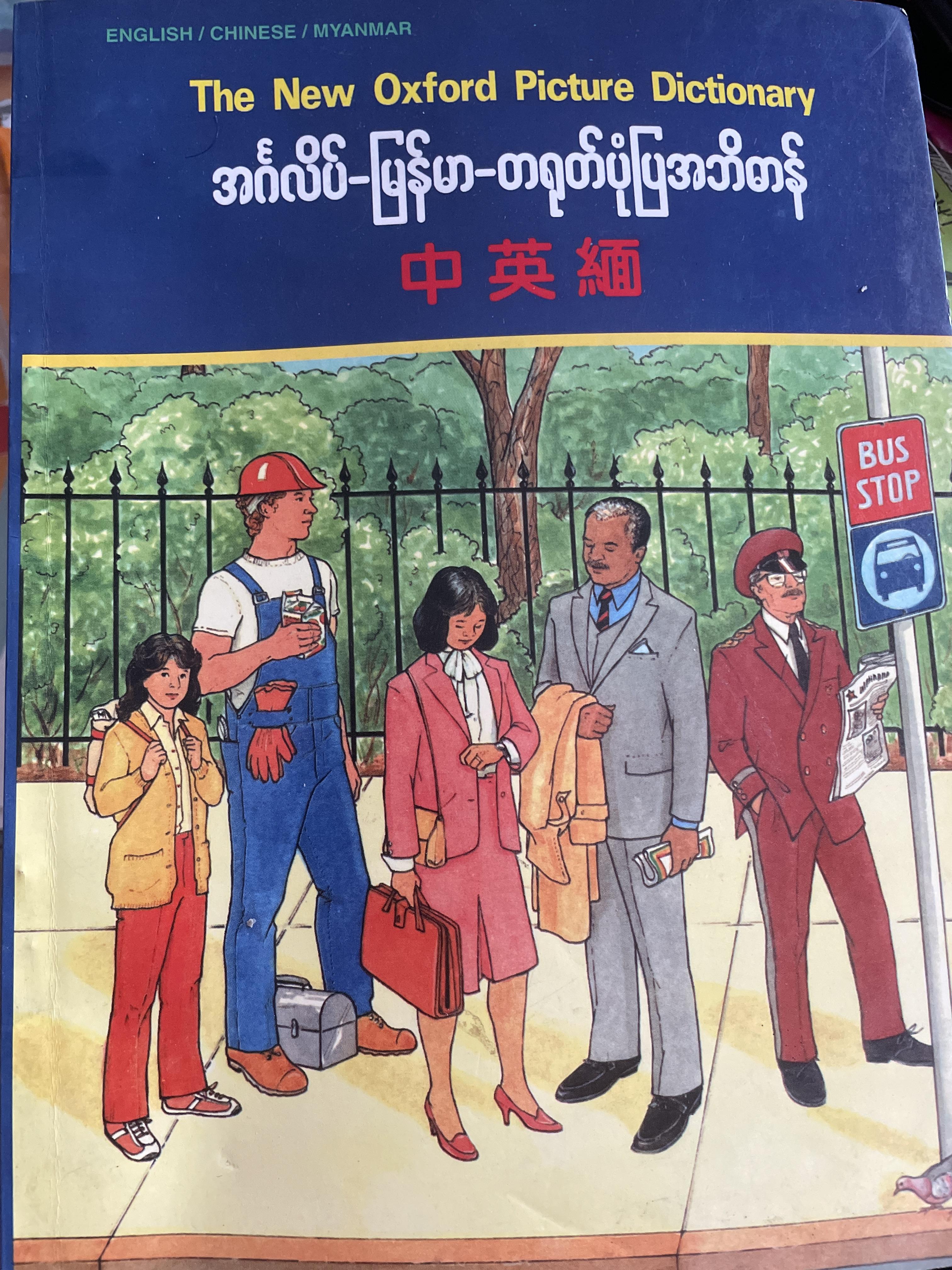 The New Oxford Picture Dictionary. 3 ภาษา จีน-อังกฤษ-พม่า 2,500 กรัม