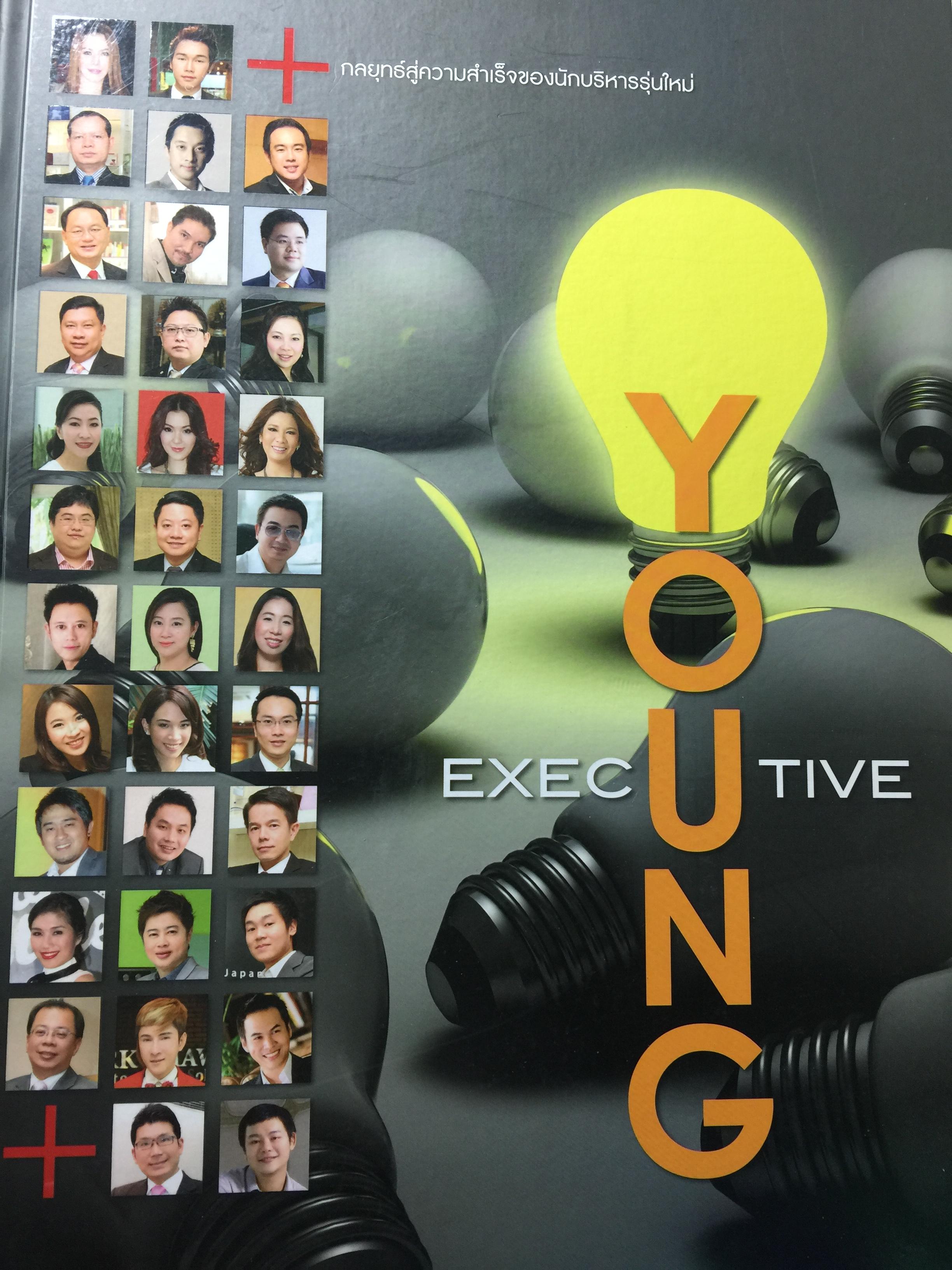 กลยุทธ์สู่ความสำเร็จของนักบริหารรุ่นใหม่ YOUNG EXECUTIVE 0 กก.