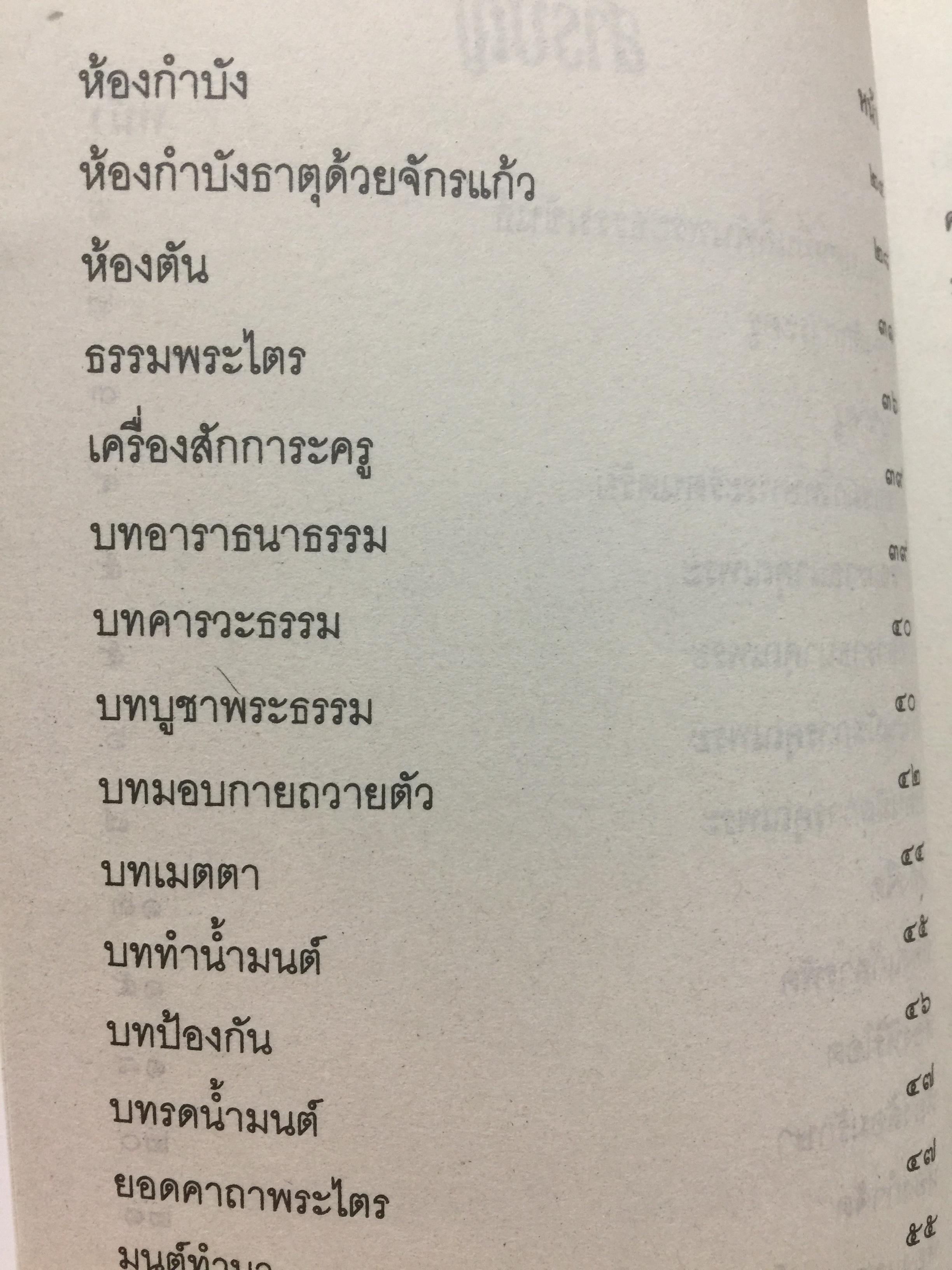 เวทย์มนต์อีสาน. ฉบับพิศดาร. โดย มหาบุญศรี ตาแก้ว. สำนักพิมพ์ ส.ธรรมภักดี 2,200 กรัม