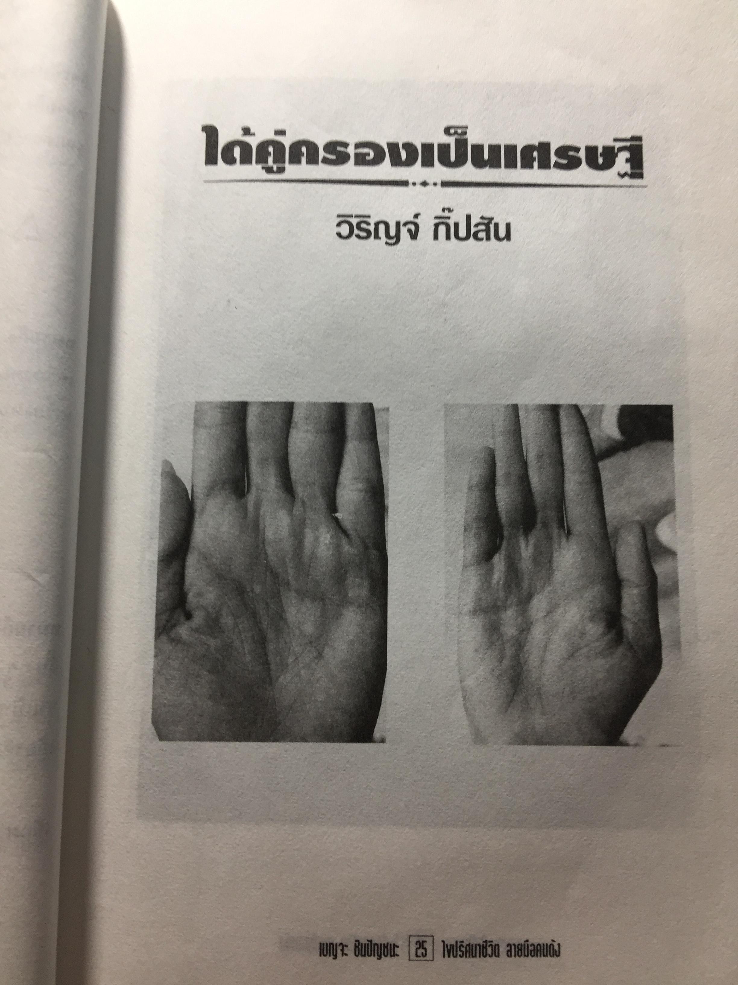 ไขปริศนาชีวิต ลายมือคนดัง เรียนรู้เรื่องราวชีล่วงหน้าจากลิขิตฝ่ามือคนดัง ผู้เขียน เบญจะ ขินปัญชนะ 800 กรัม
