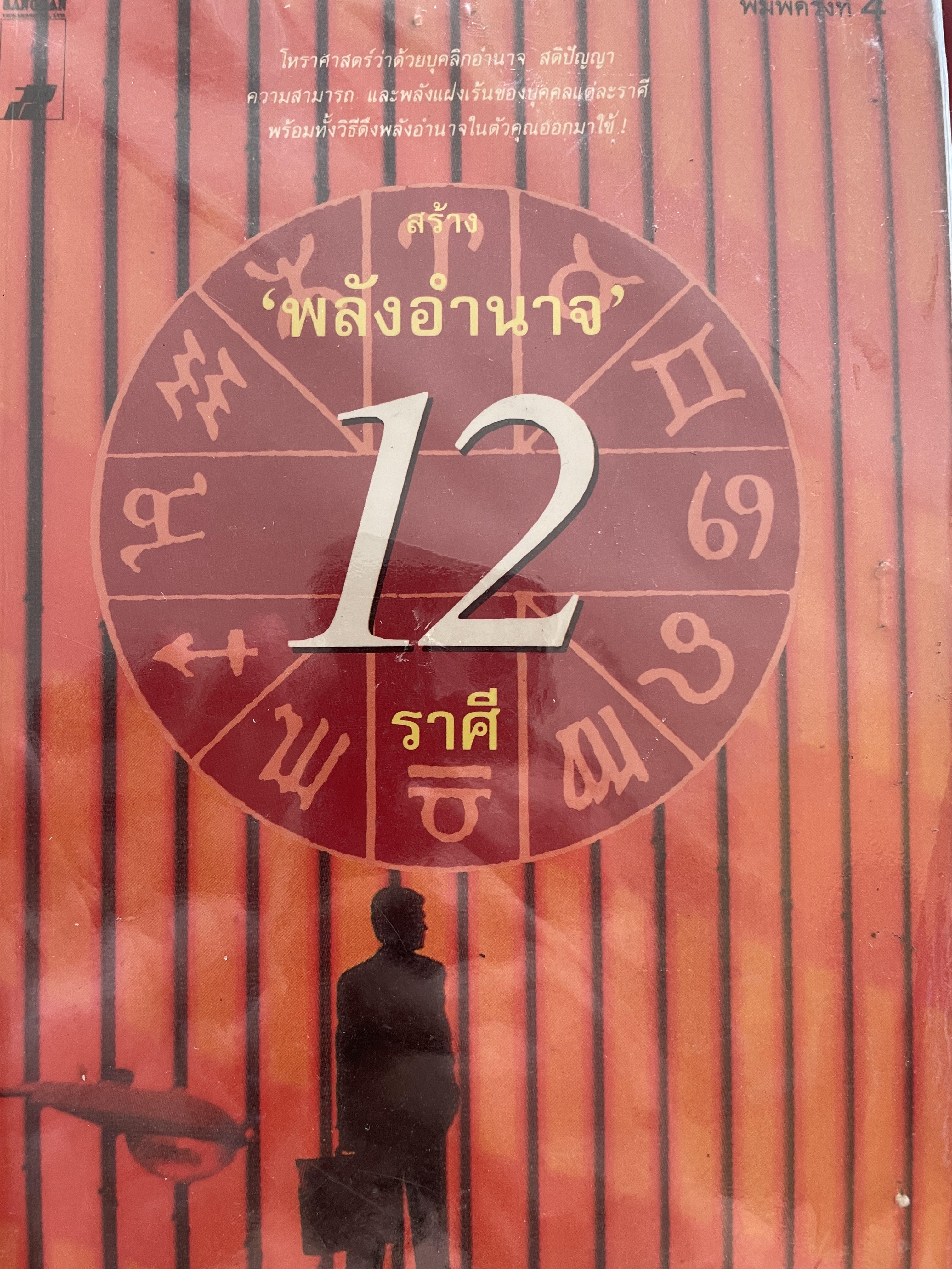 พลังอำนาจ 12 ราศี ผู้เขียน โรบิน แมค นอตัน แปลและเรียบเรียงโดย นรากร 1,800 กรัม